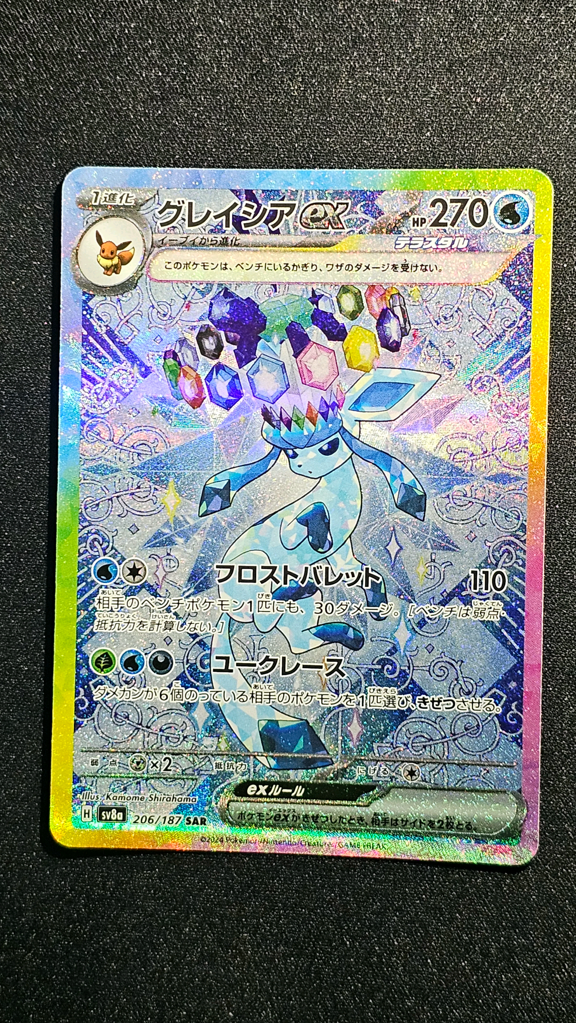グレイシアex SAR [SV8a 206/187](ハイクラスパック「テラスタルフェスex」)