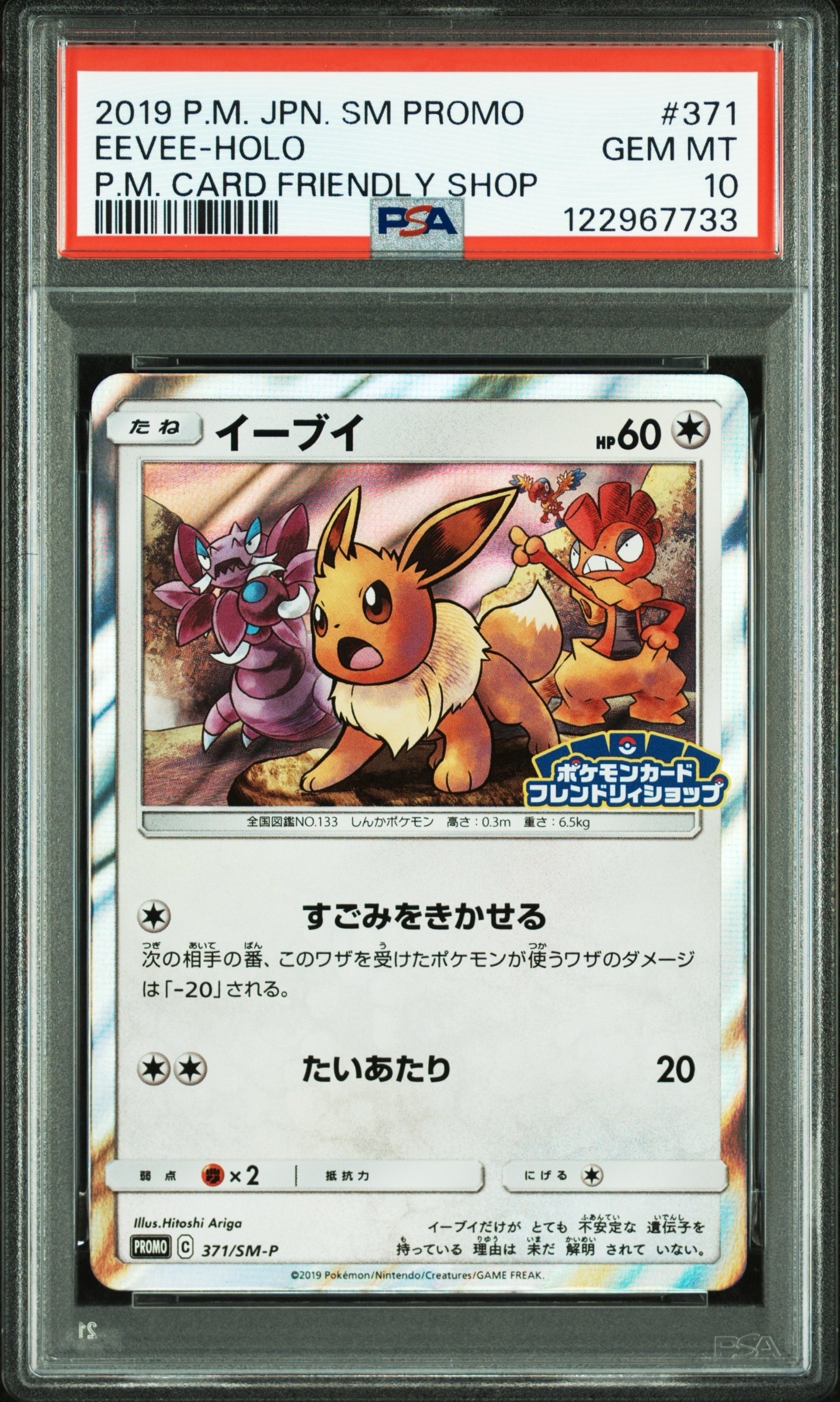 状態B】イーブイ P [SM-P 371](プロモーションカード「ポケモンカード