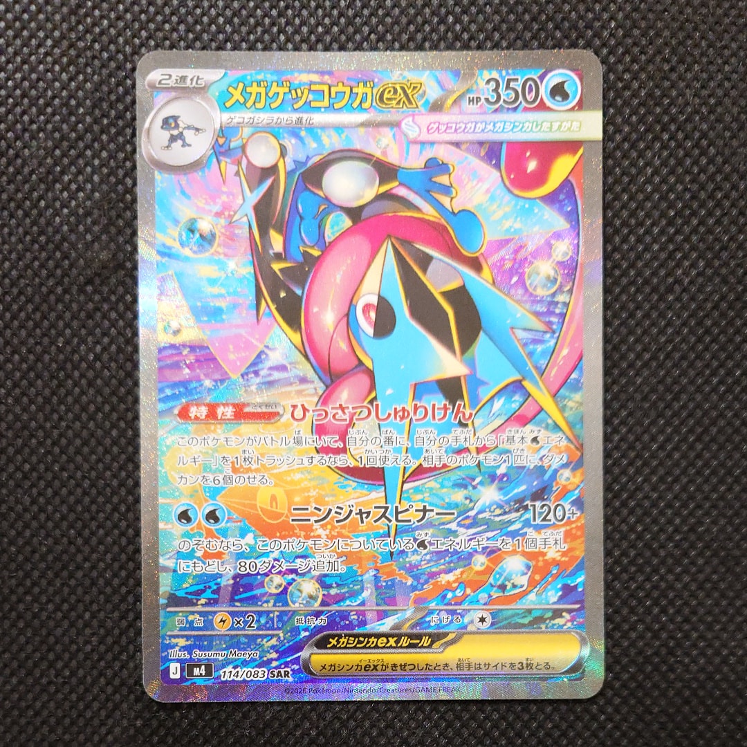 メガゲッコウガex SAR [M4 114/083](拡張パック「ニンジャスピナー」)