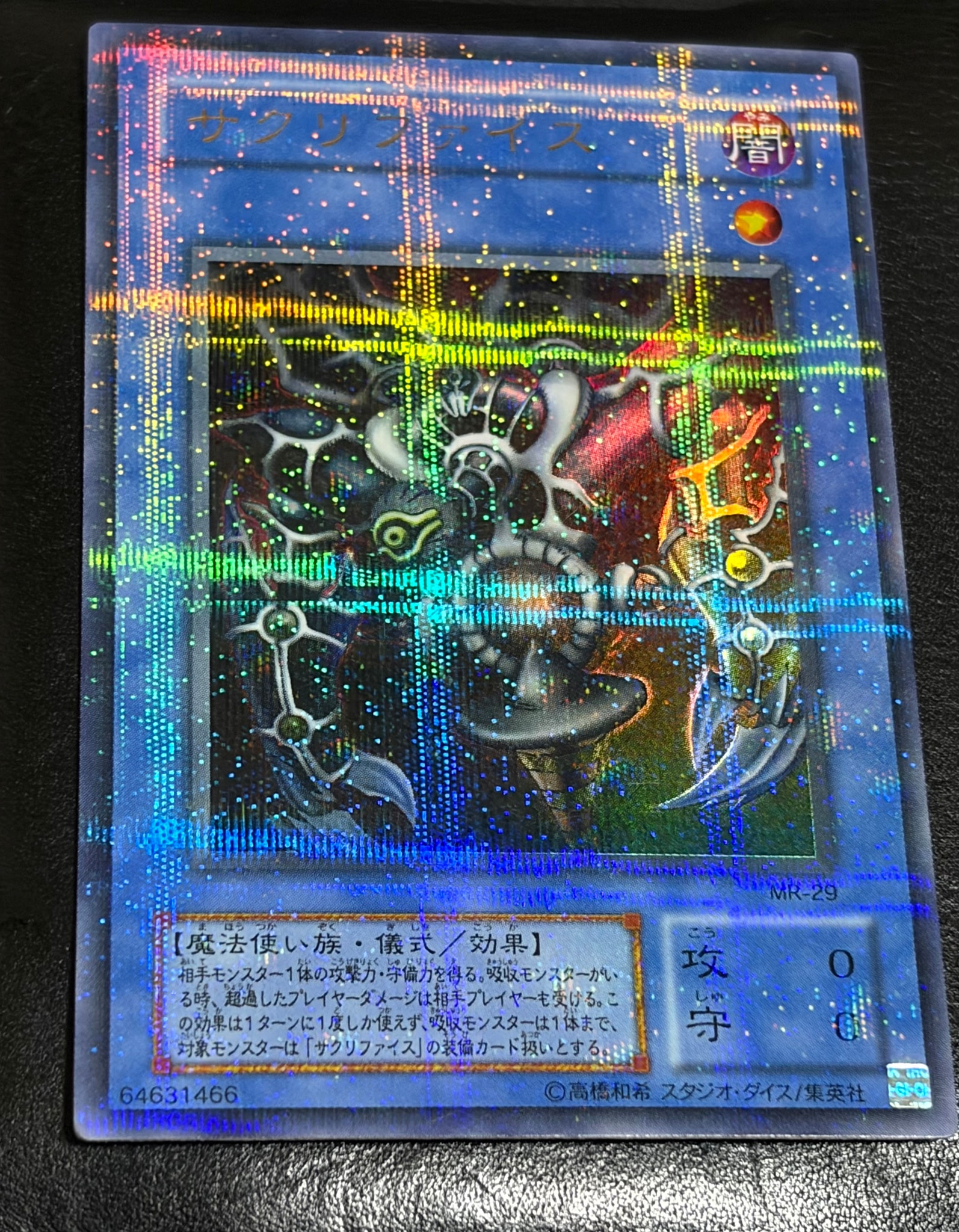 サクリファイス URP [MR-29](マジック・ルーラー 魔法の支配者)