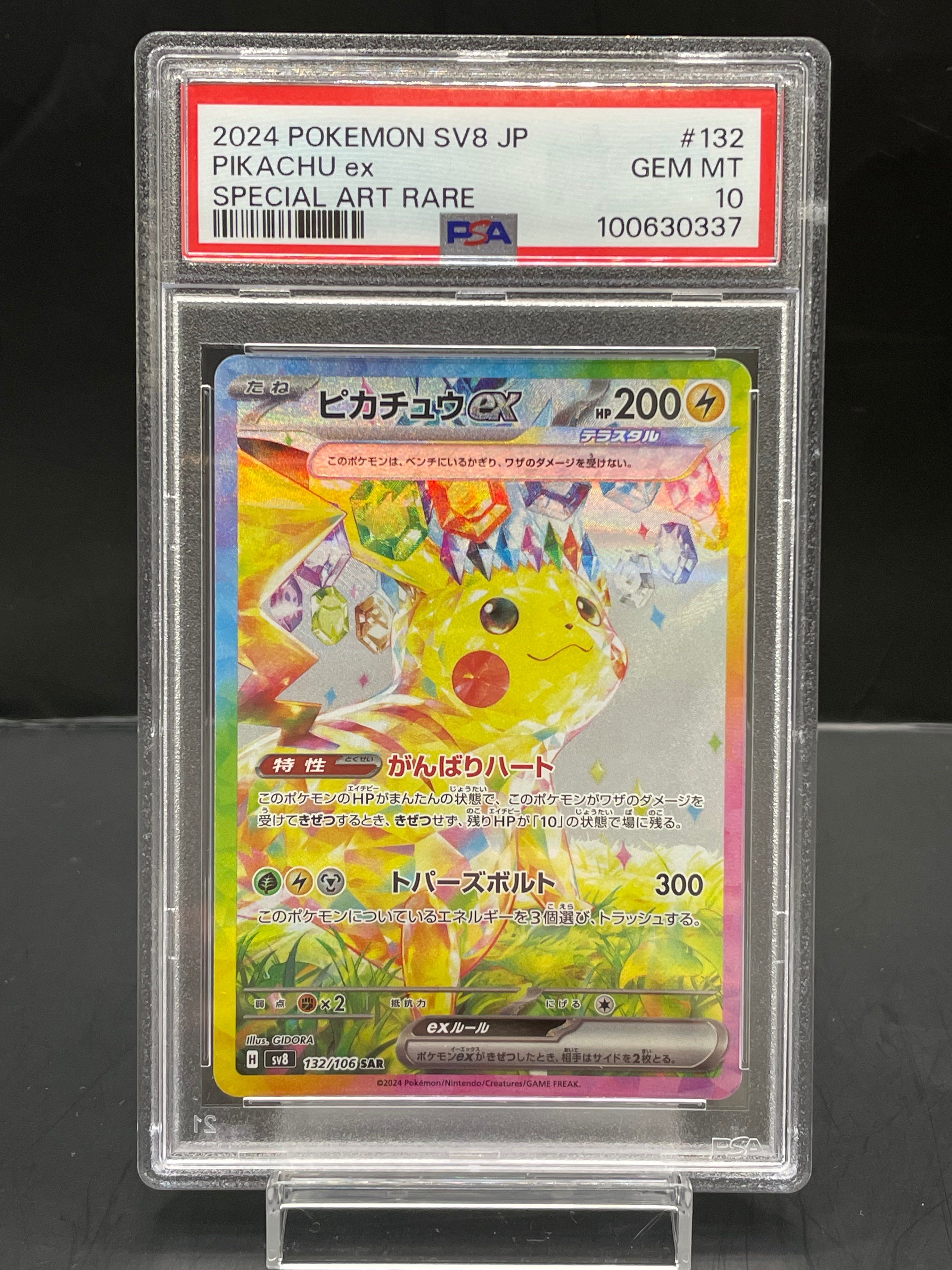 ピカチュウex SAR [SV8 132/106](拡張パック「超電ブレイカー」)