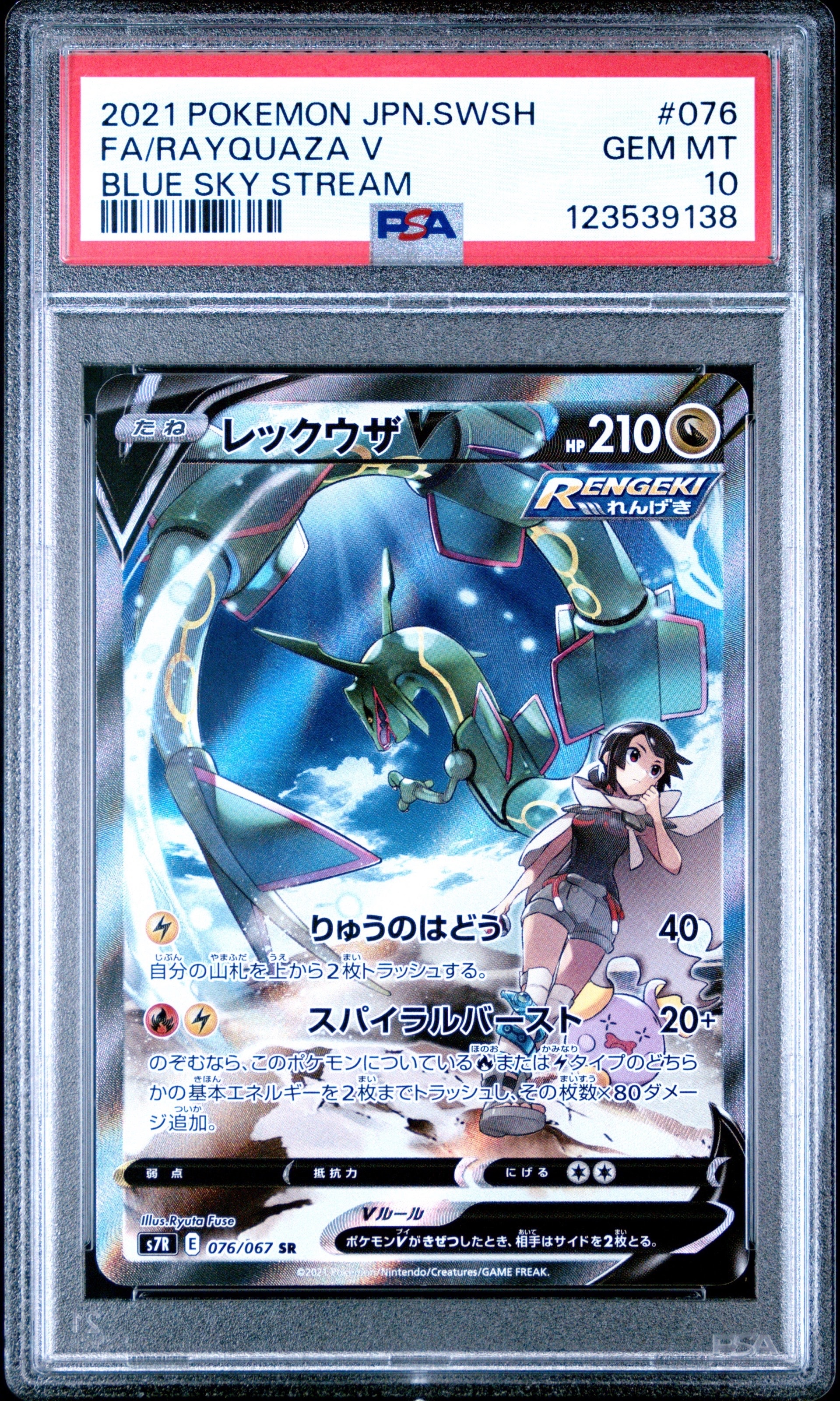 レックウザV SR: SA[S7R 076/067](拡張パック「蒼空ストリーム」)