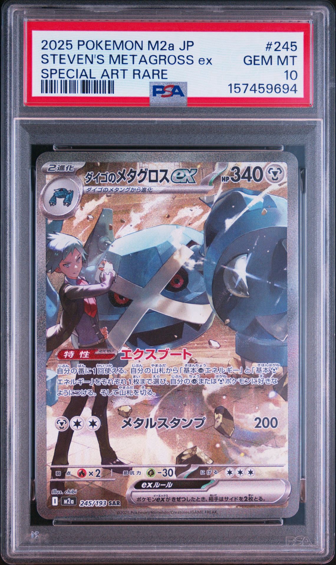 ダイゴのメタグロスex SAR [M2a 245/193](ハイクラスパック「MEGA