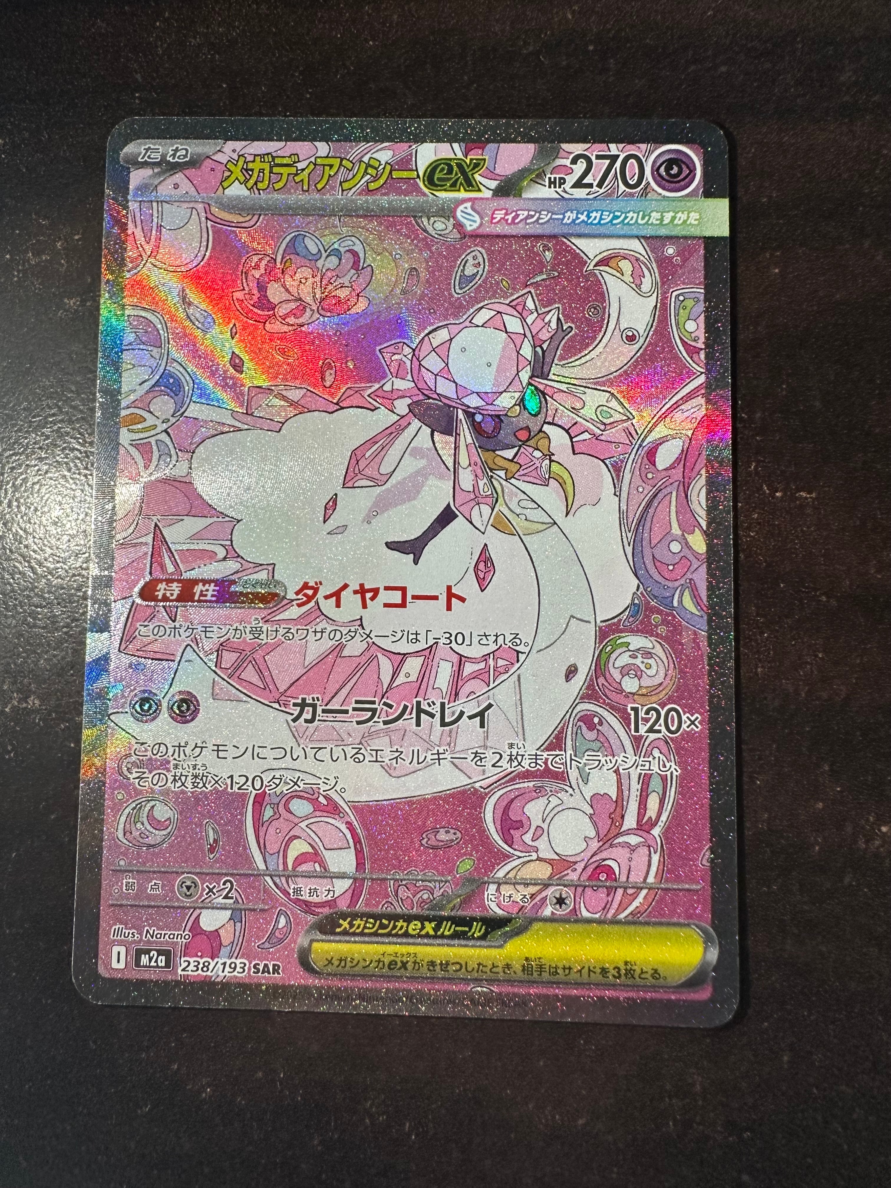 メガディアンシーex SAR [M2a 238/193](ハイクラスパック「MEGAドリームex」)