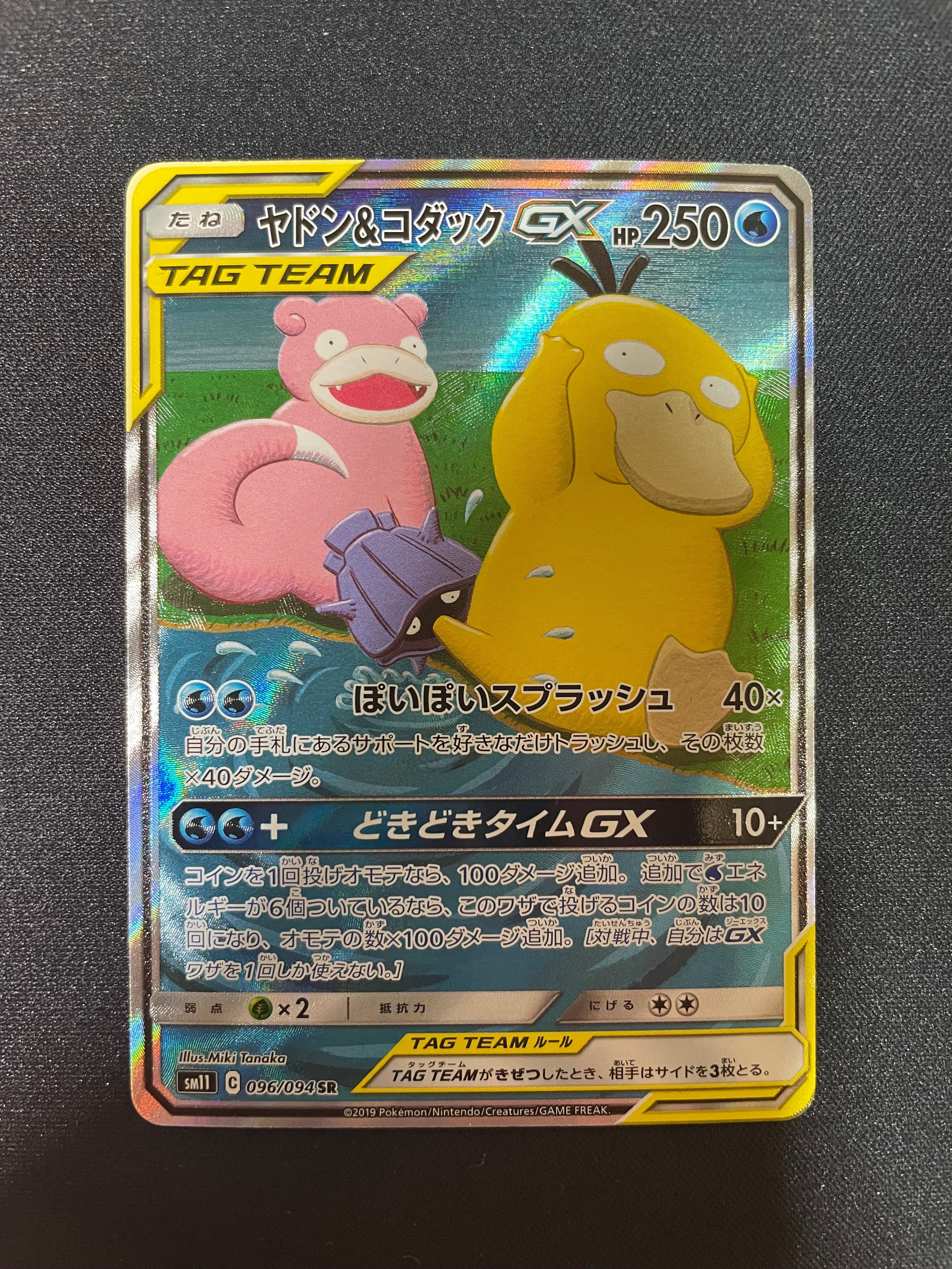 ヤドン&コダックGX SR: SA[SM11 096/094](拡張パック「ミラクルツイン」)