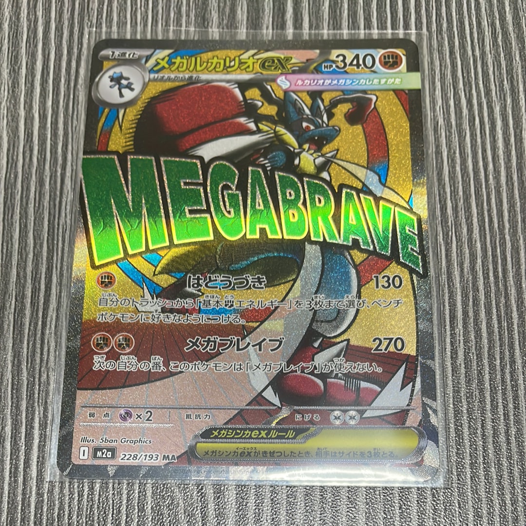 メガルカリオex MA [M2a 228/193](ハイクラスパック「MEGAドリームex」)