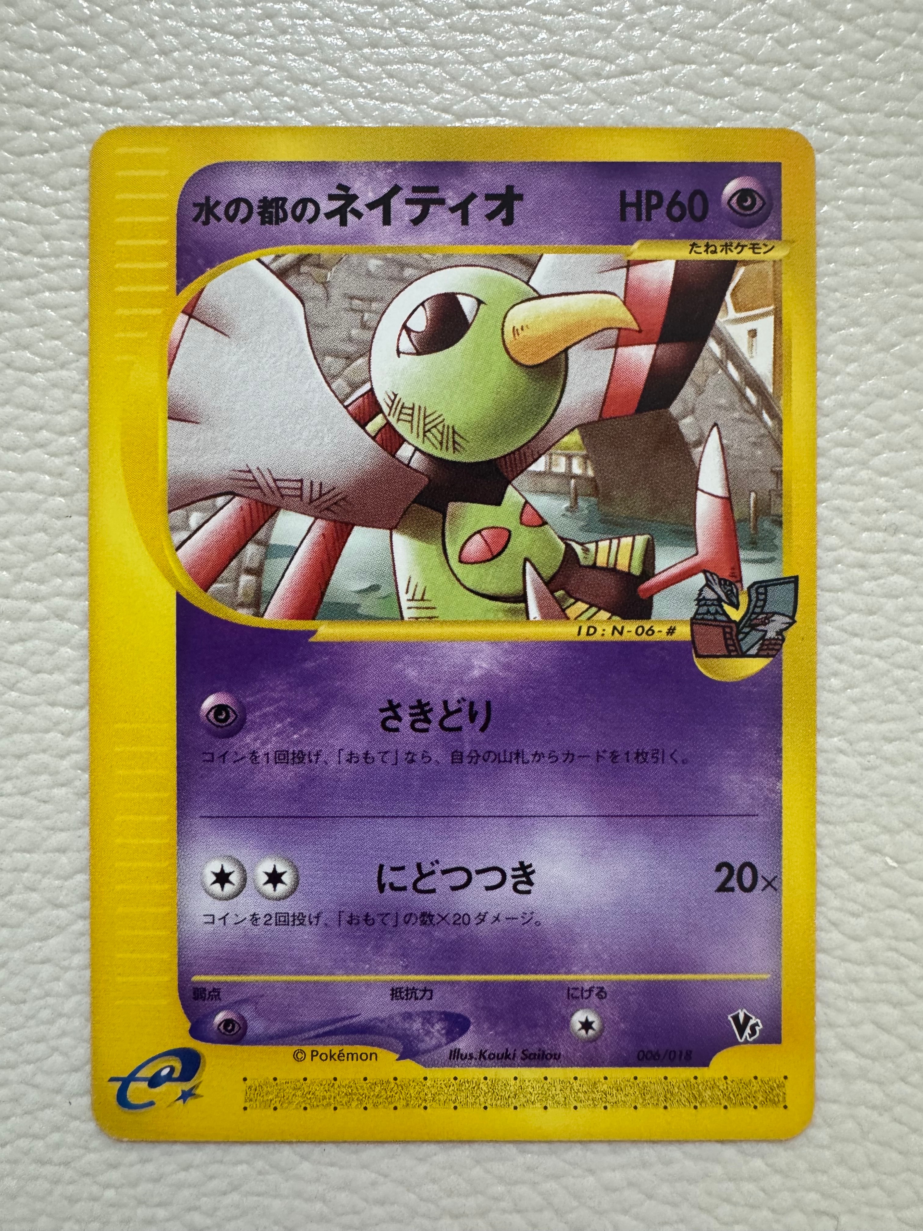 水の都のネイティオ [eVS 006/018](ポケモンカードe「劇場限定VSパック」)