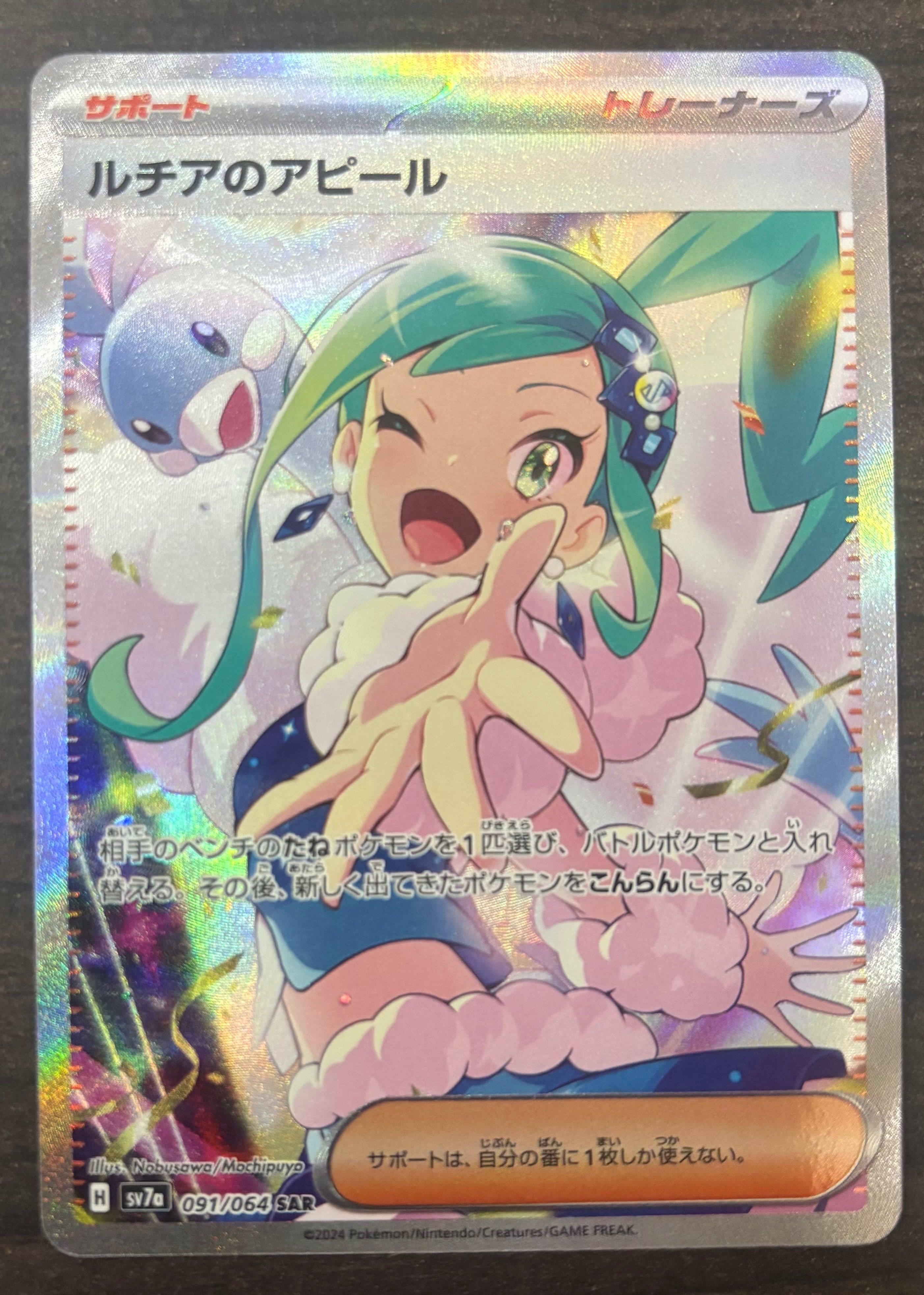 ルチアのアピール SAR [SV7a 091/064](強化拡張パック「楽園ドラゴーナ」)