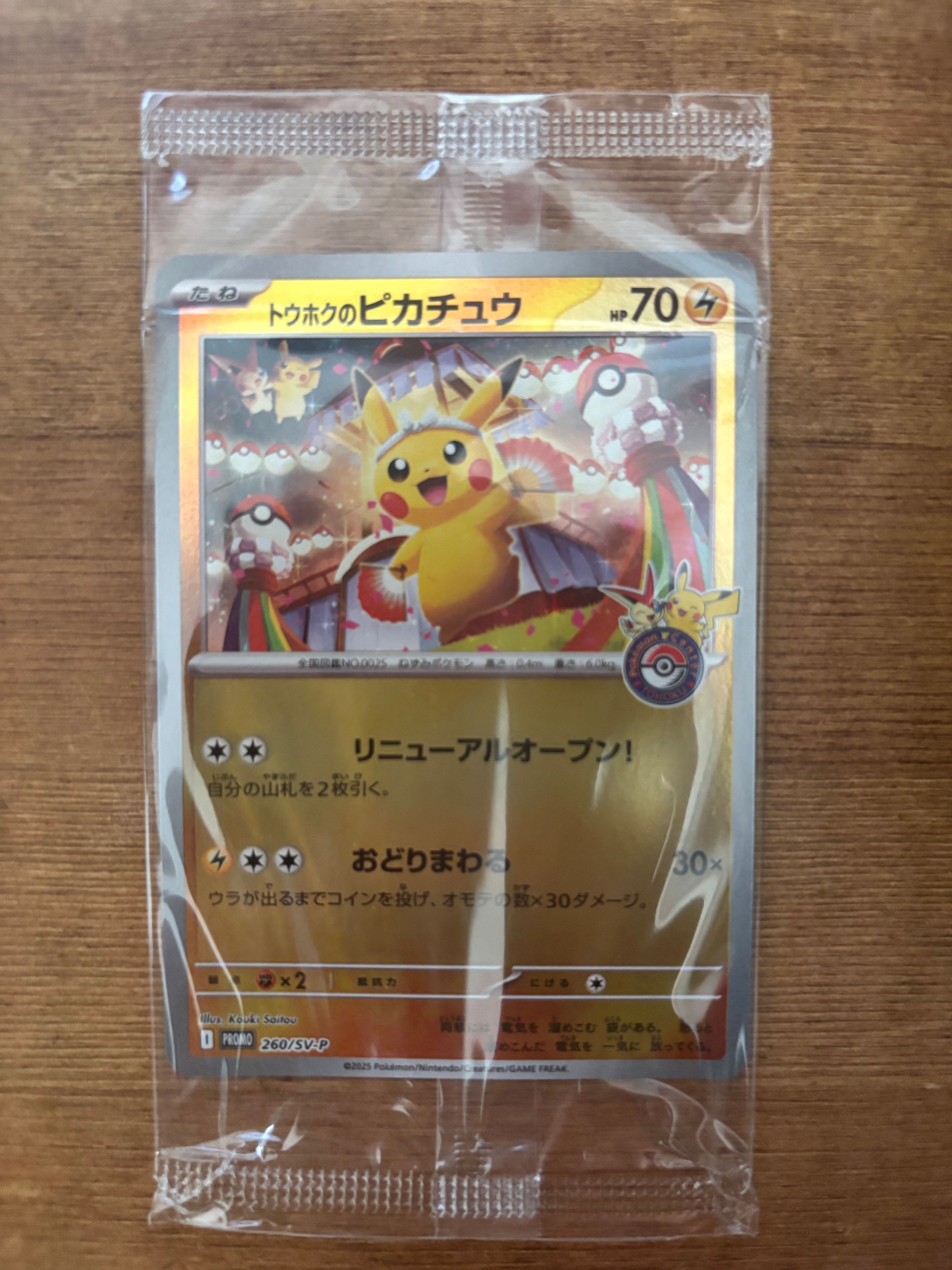 トウホクのピカチュウ P [SV-P 260](スペシャルBOX「ポケモンセンタートウホク」)