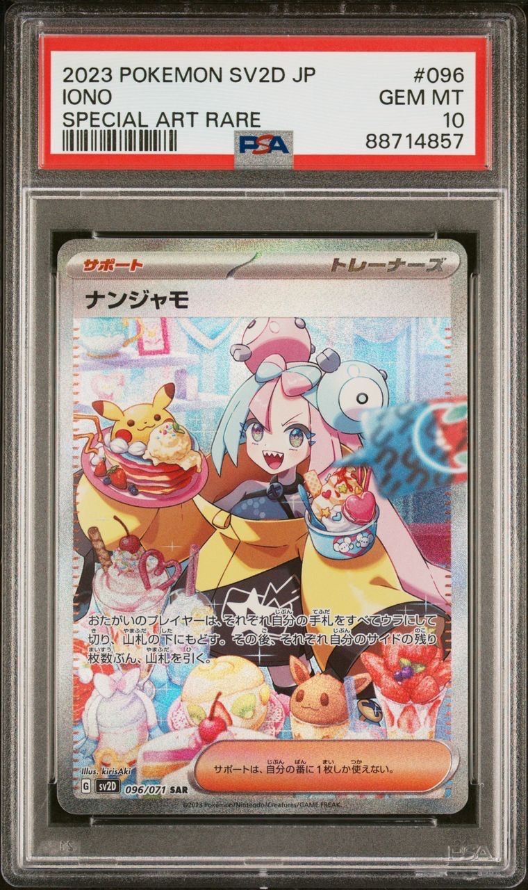 ナンジャモ SAR[SV2D 096/071](拡張パック「クレイバースト」)