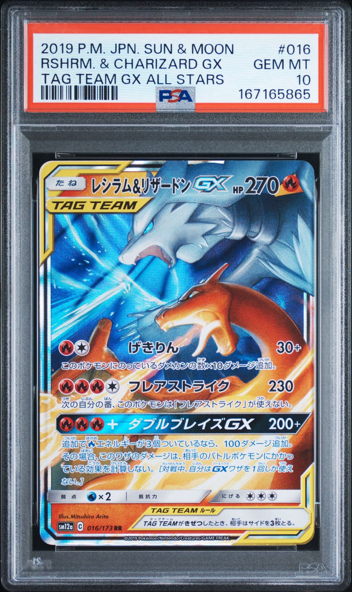 レシラム&リザードンGX RR [SM12a 016/173](ハイクラスパック「TAG