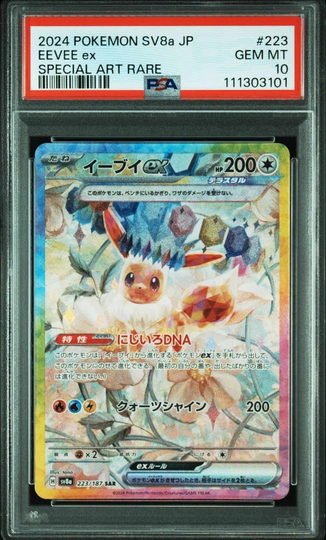 イーブイex SAR [SV8a 223/187](ハイクラスパック「テラスタルフェスex」)