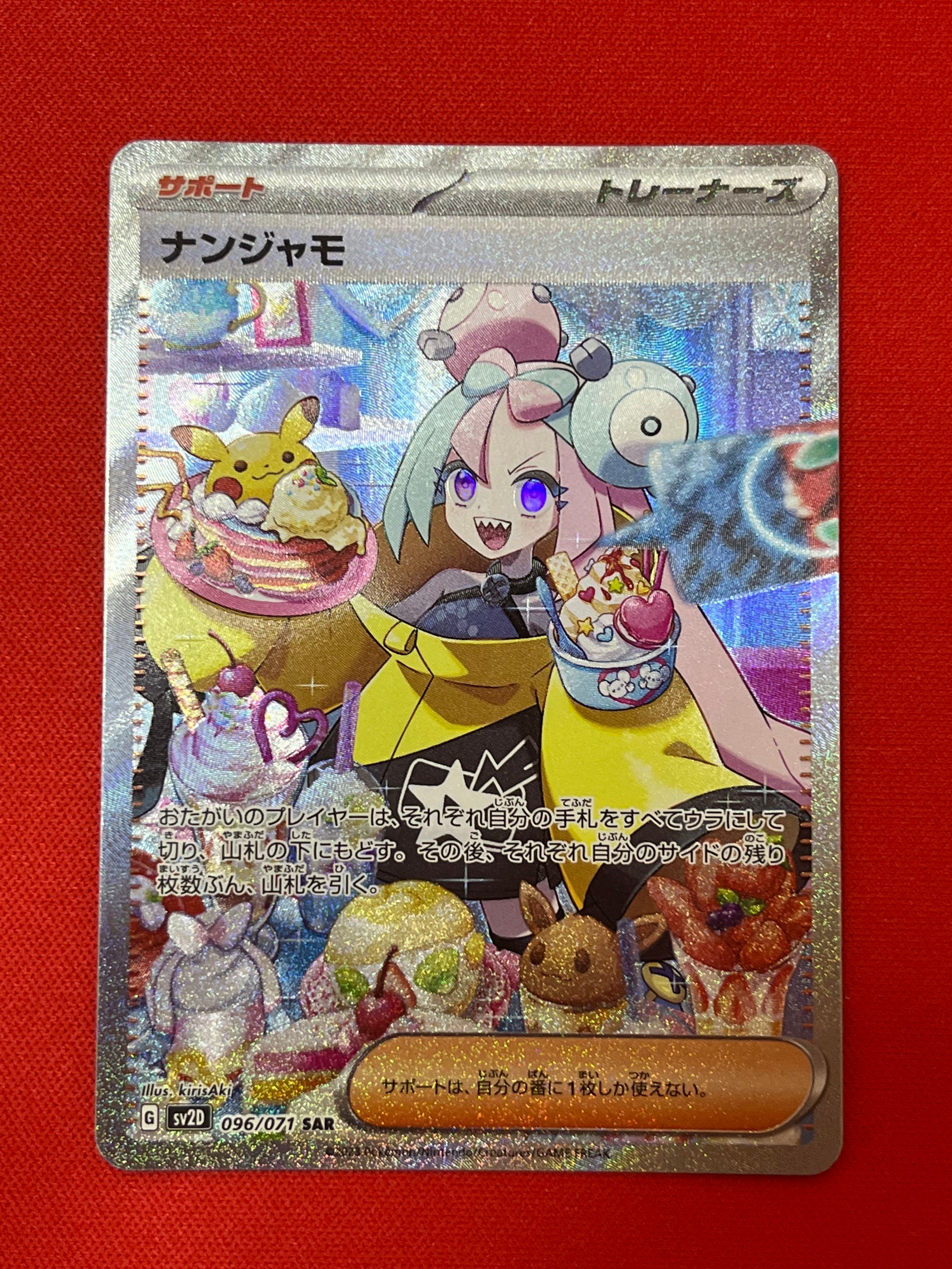 ナンジャモ SAR[SV2D 096/071](拡張パック「クレイバースト」)