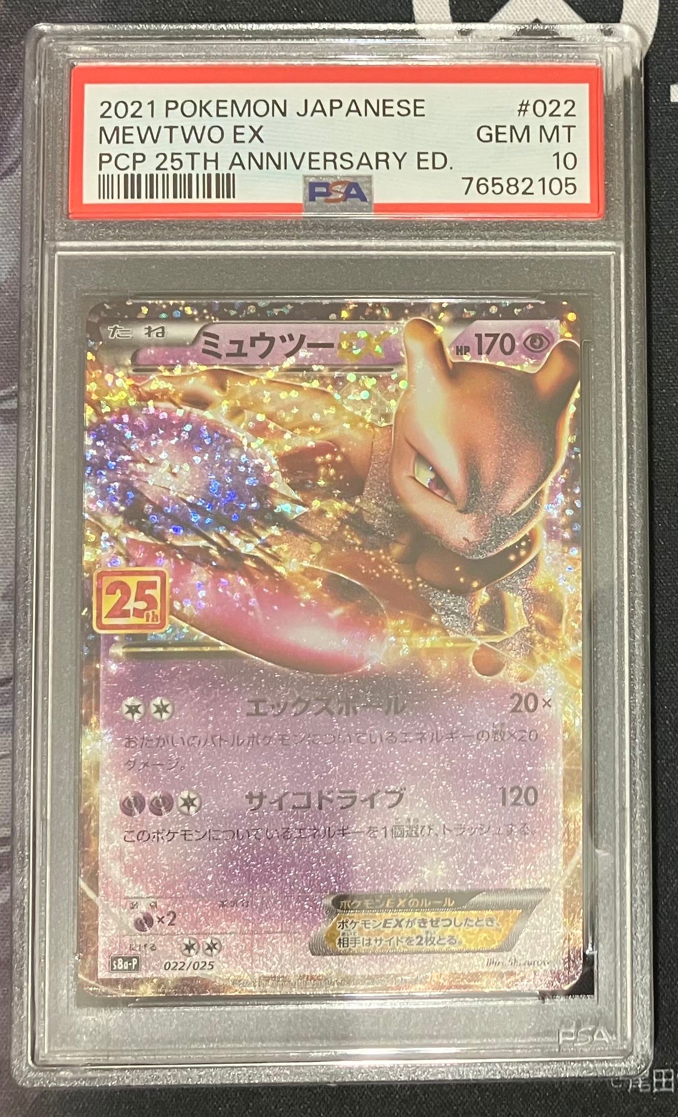 ミュウツーEX: プロモ[S8a-P 022/025](プロモカードパック 25th ANNIVERSARY edition)