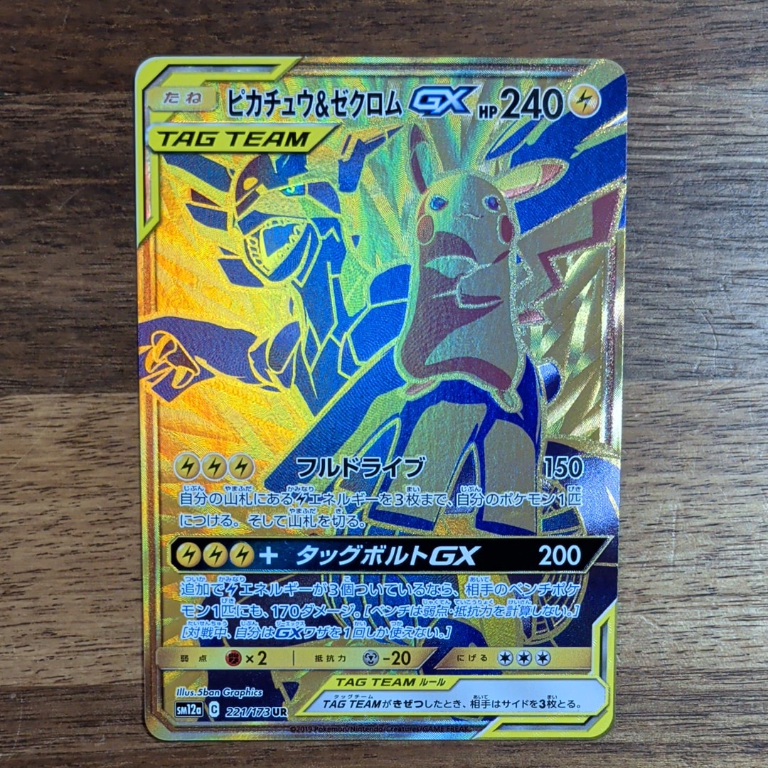 AR CHR TAG TEAM GX 100枚 ピカチュウ コダック 状態C】ピカチュウ&ゼクロムGX UR[SM12a 221/173](ハイクラスパック
