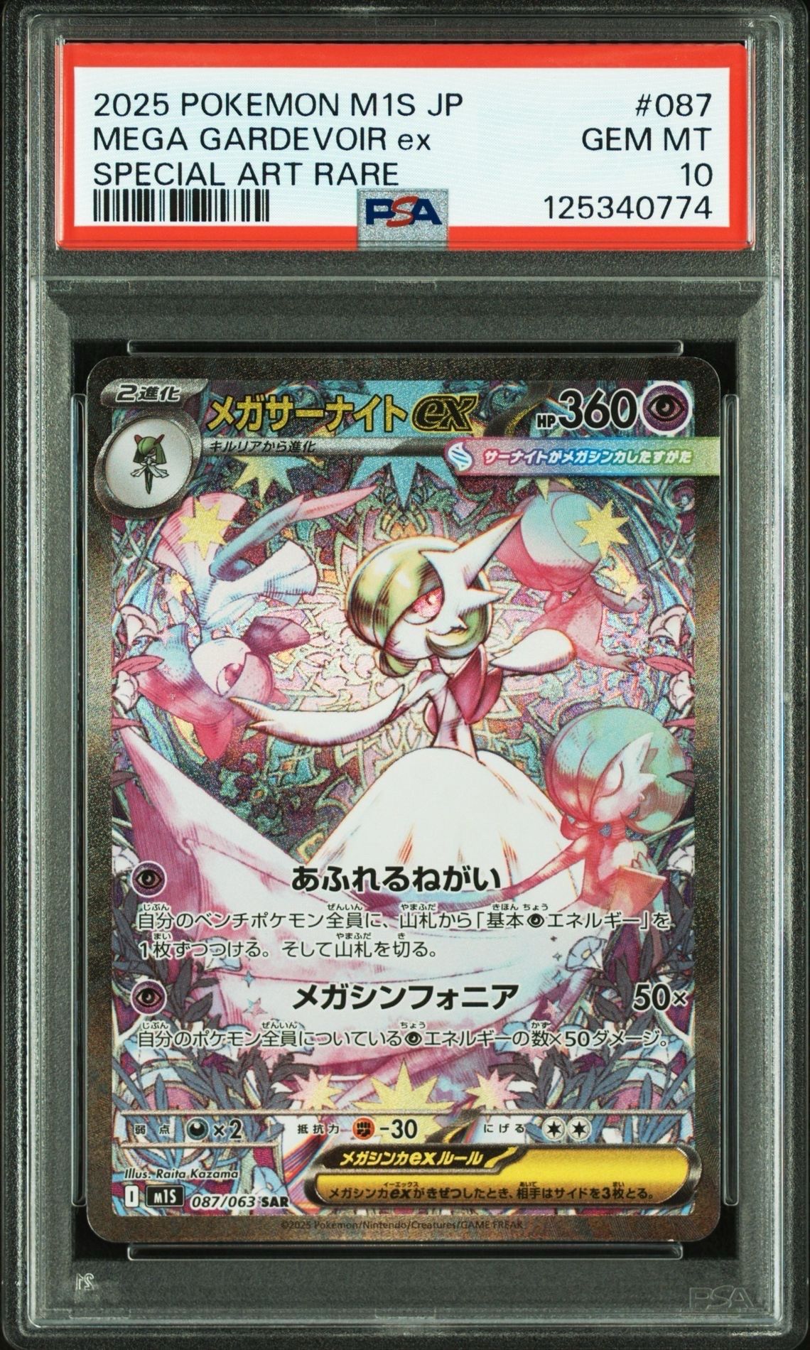 メガサーナイトex SAR [M1S 087/063](拡張パック「メガシンフォニア」)