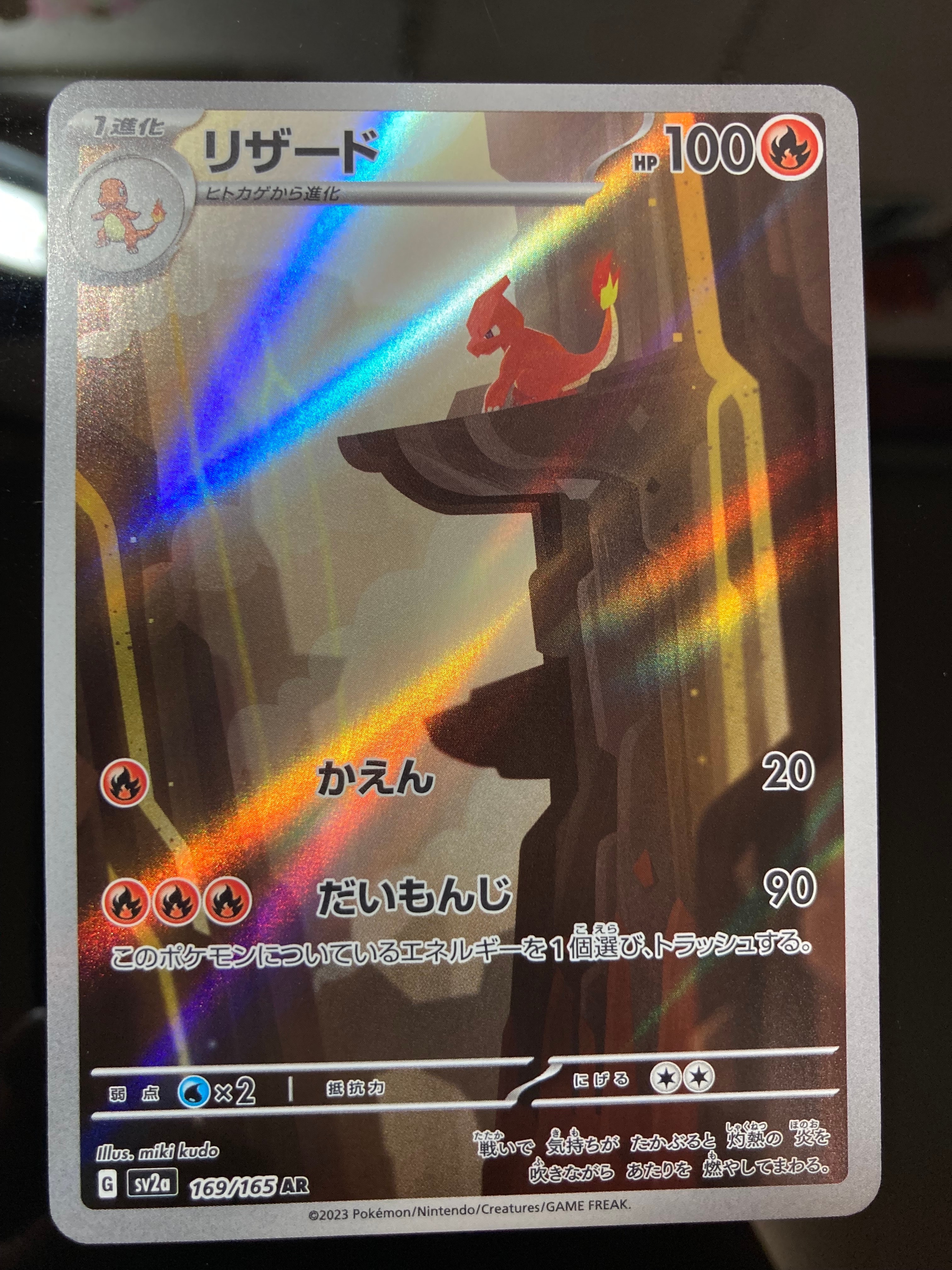 リザード AR[SV2a 169/165](強化拡張パック「ポケモンカード151」)