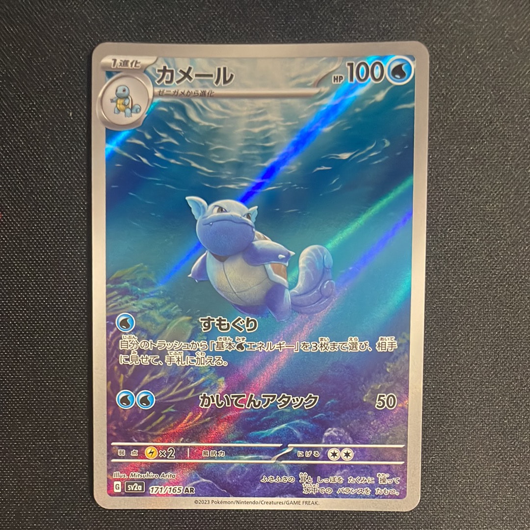 カメール AR[SV2a 171/165](強化拡張パック「ポケモンカード151」)の