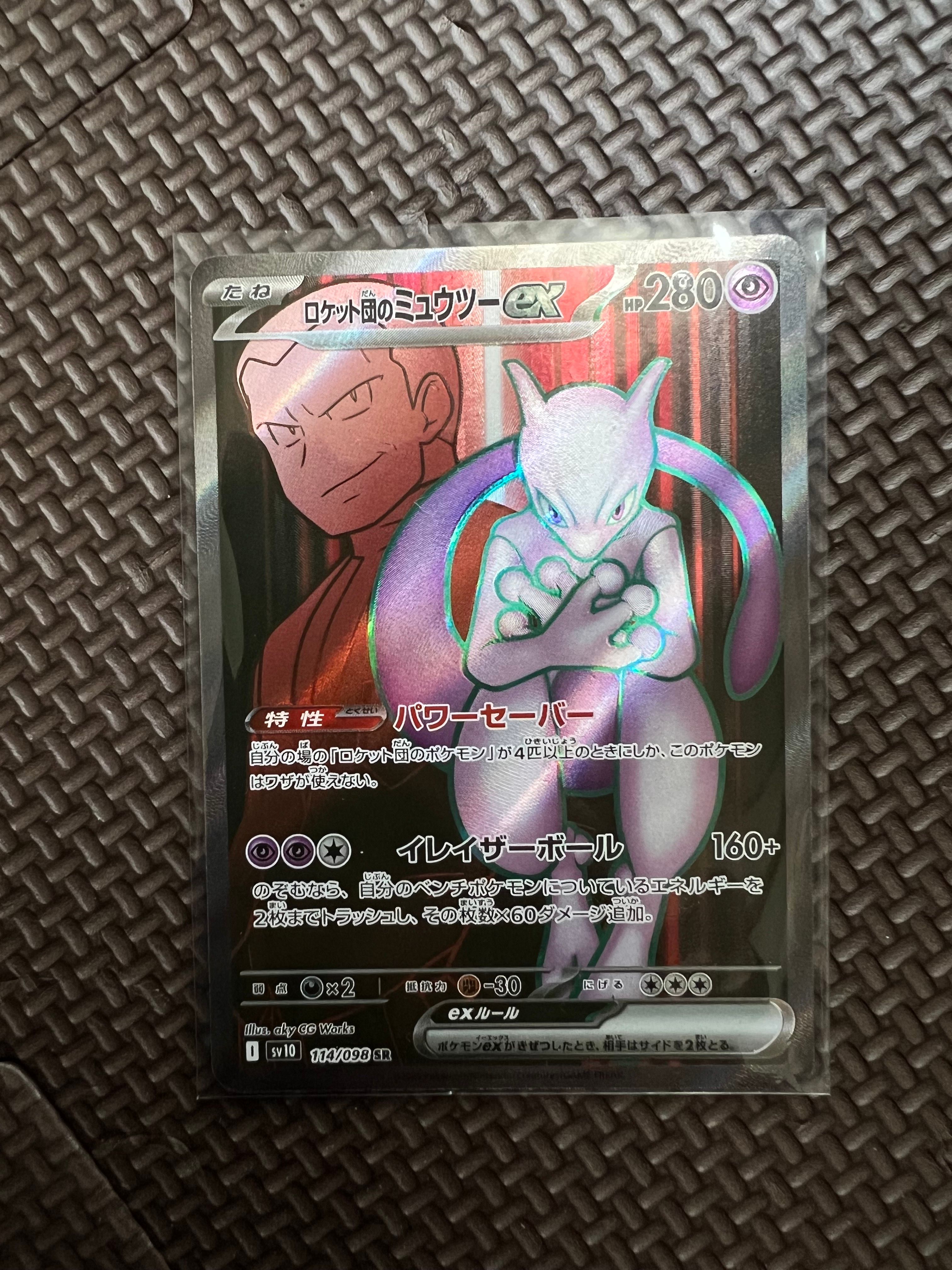 ロケット団のミュウツーex SR [SV10 114/098](拡張パック「ロケット団の栄光」)