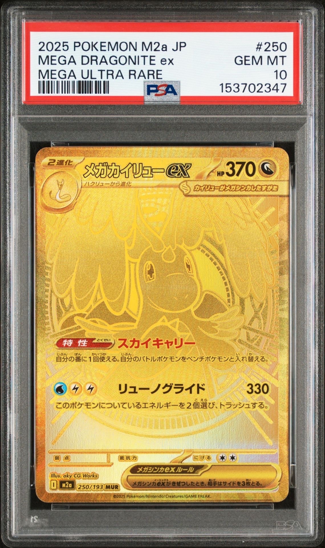 メガカイリューex MUR [M2a 250/193](ハイクラスパック「MEGAドリームex」)