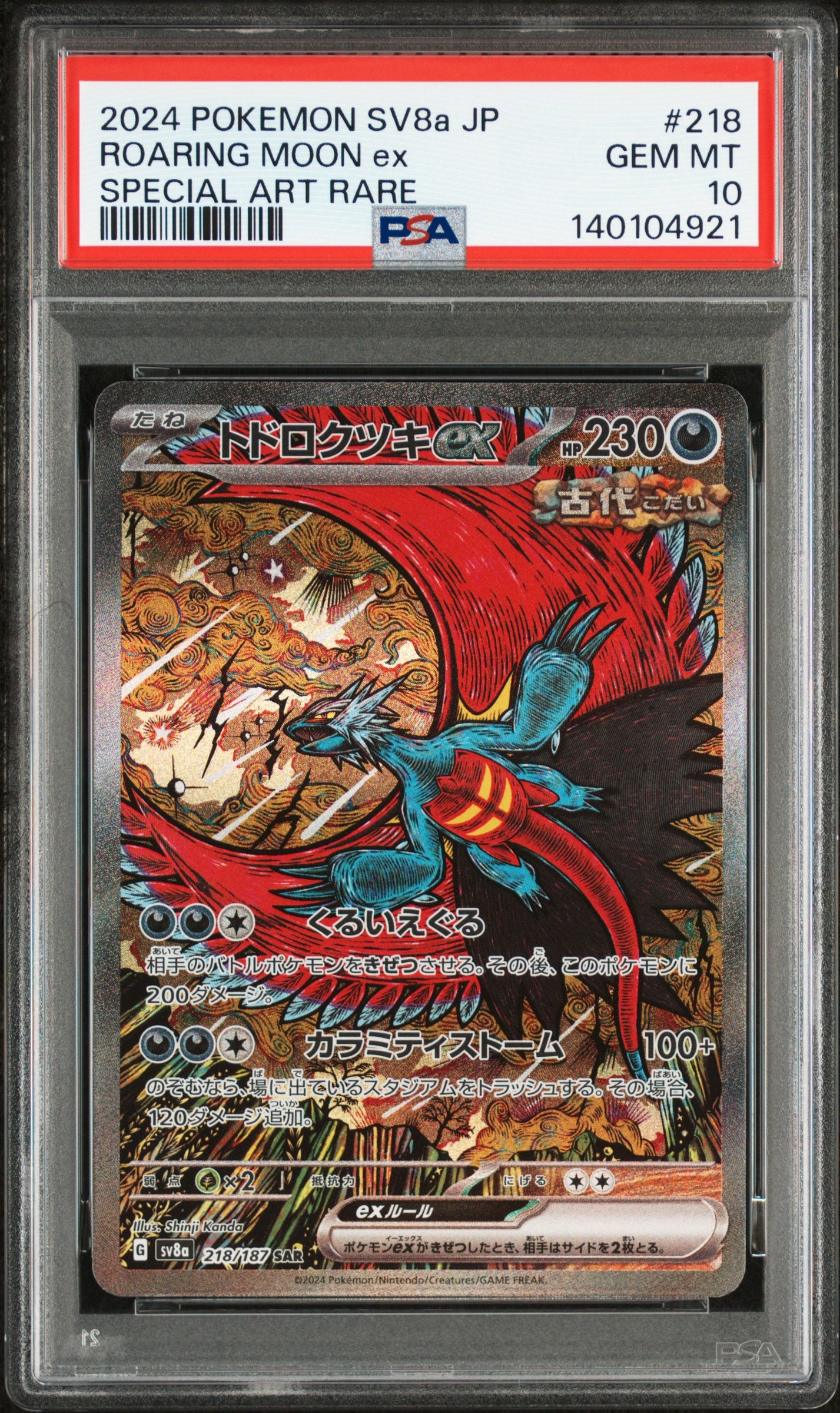 トドロクツキex SAR [SV8a 218/187](ハイクラスパック「テラスタル
