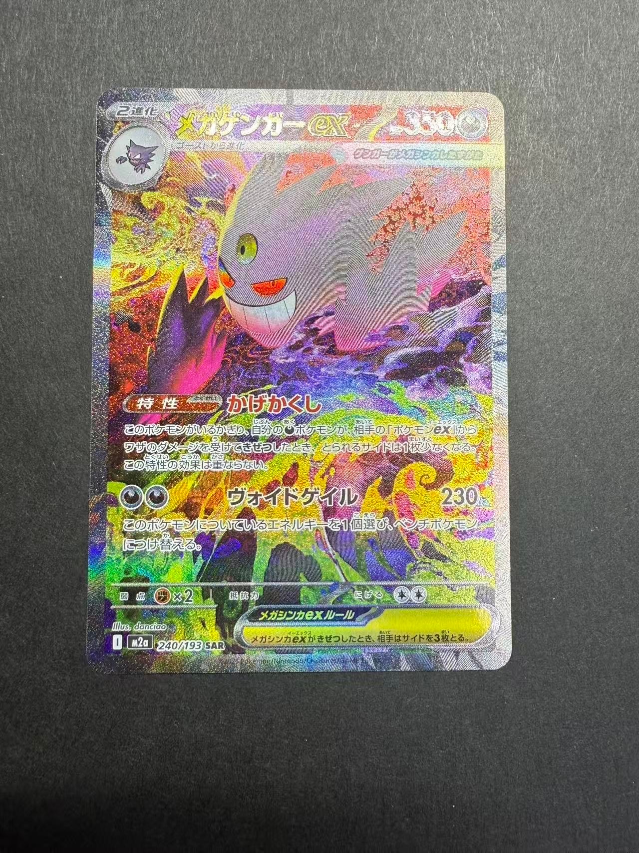 メガゲンガーex SAR [M2a 240/193](ハイクラスパック「MEGAドリームex」)