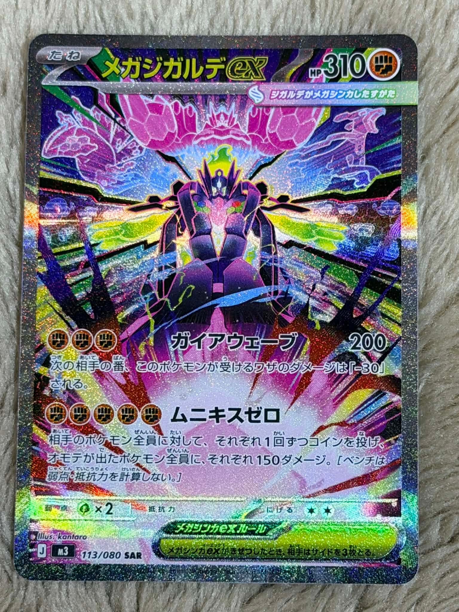 メガジガルデex SAR [M3 113/080](拡張パック「ムニキスゼロ」)