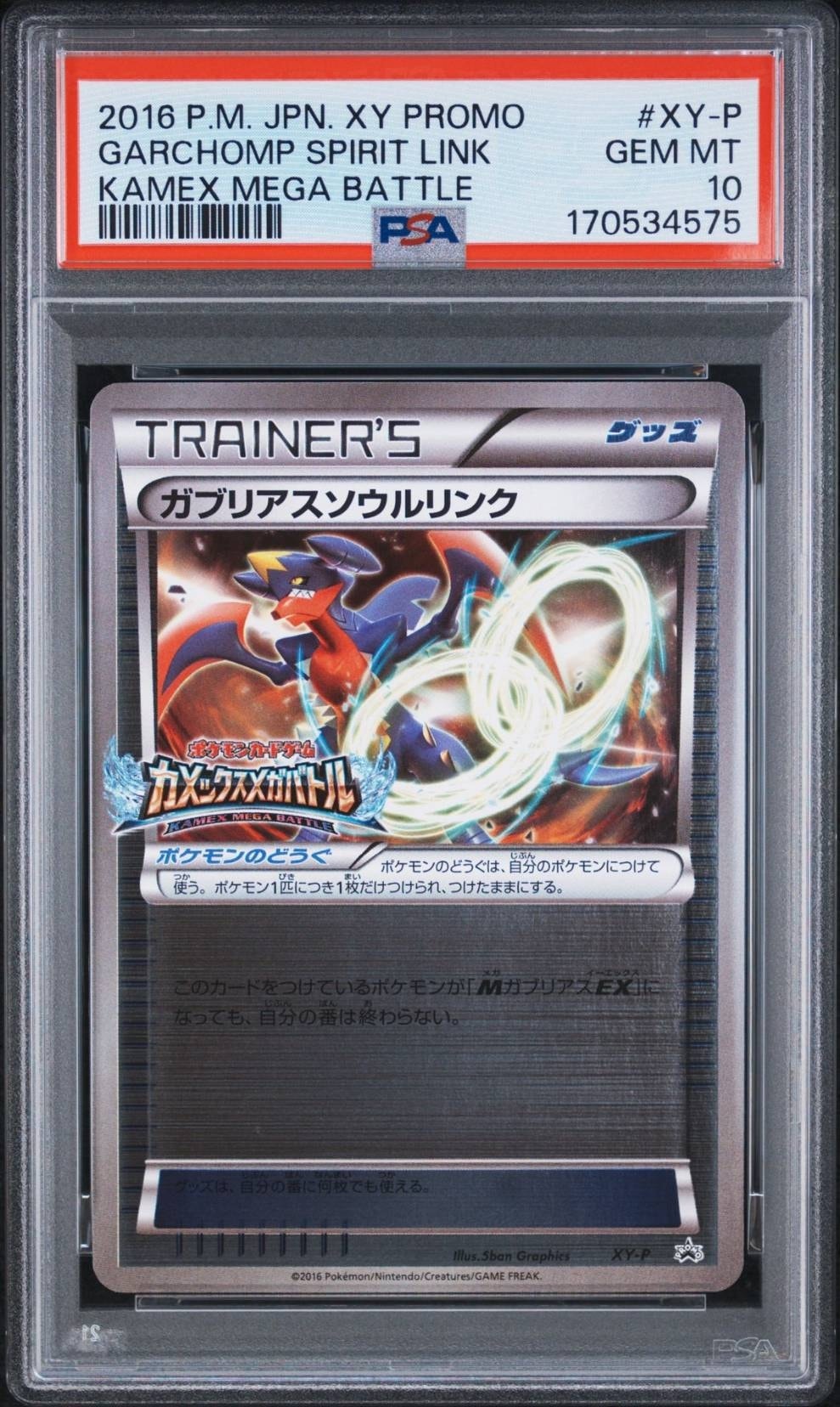 ガブリアスソウルリンク P [XY-P](プロモーションカード「カメックスメガバトル 6ポイント景品」)