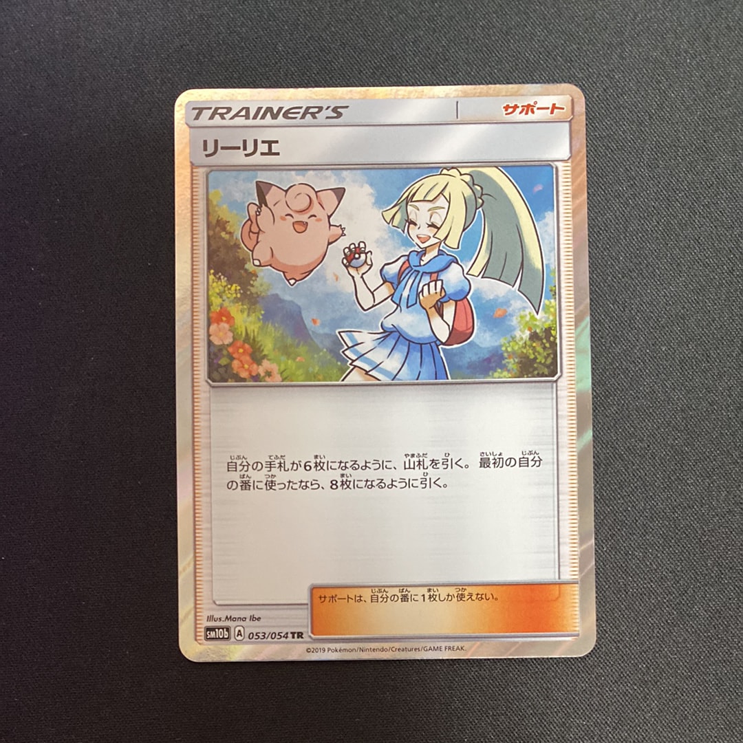PSA10】リーリエ TR[SM10b 053/054](強化拡張パック「スカイレジェンド