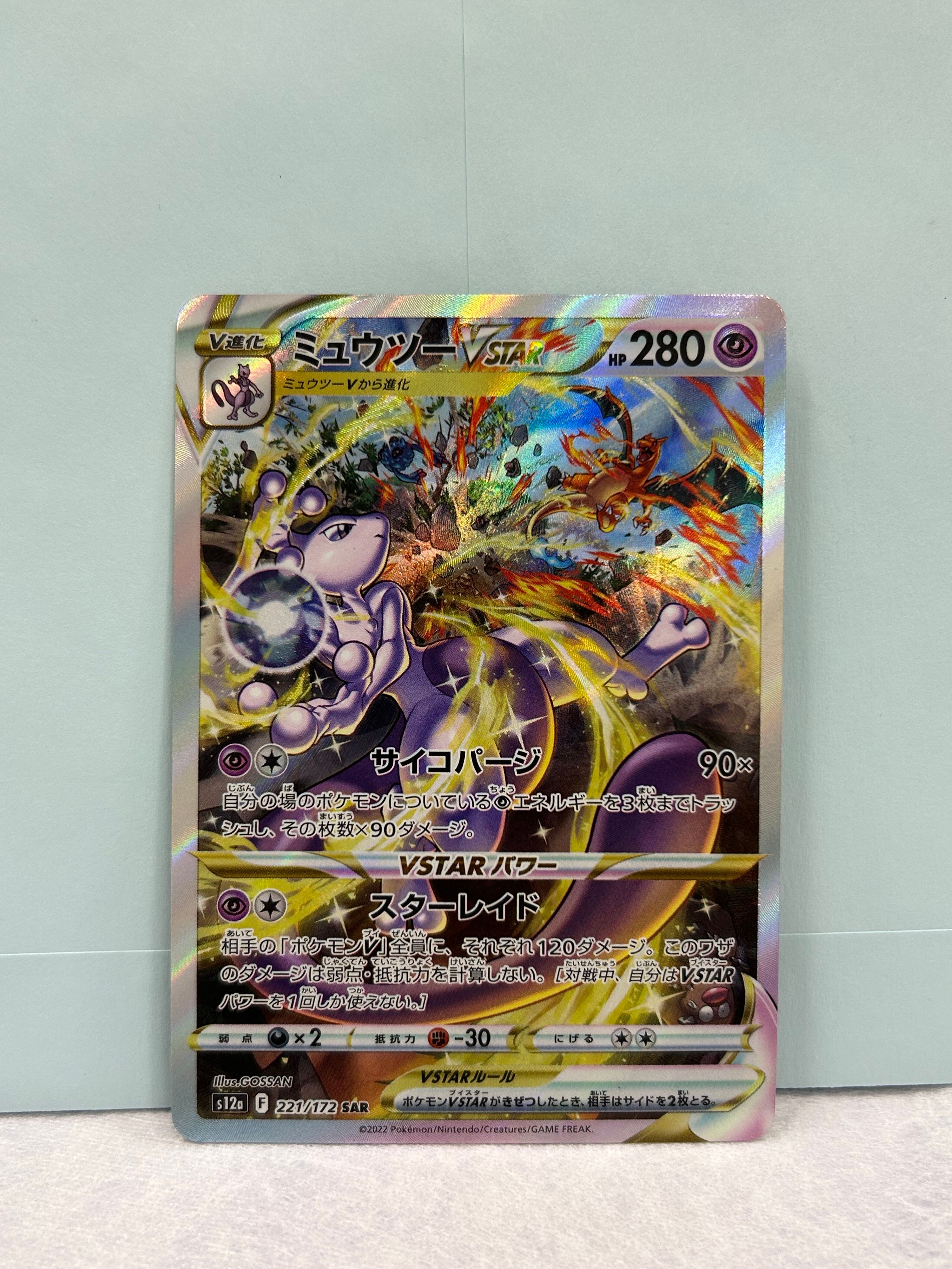 ミュウツーVSTAR SAR[s12a 221/172](ハイクラスパック「VSTARユニバース」)