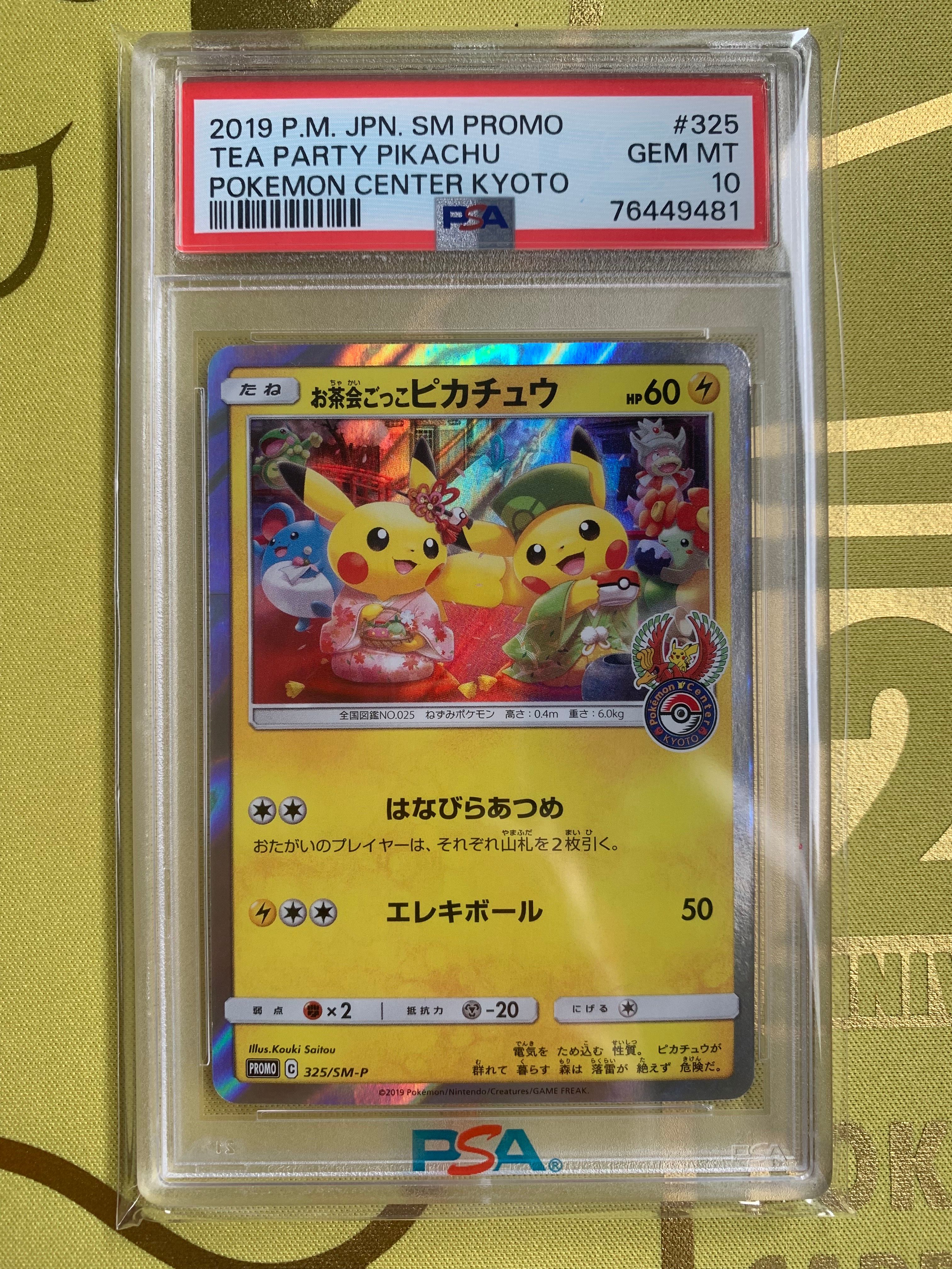 お茶会ごっこピカチュウ: プロモ[SM-P 325](プロモーションカード「SM-P」)