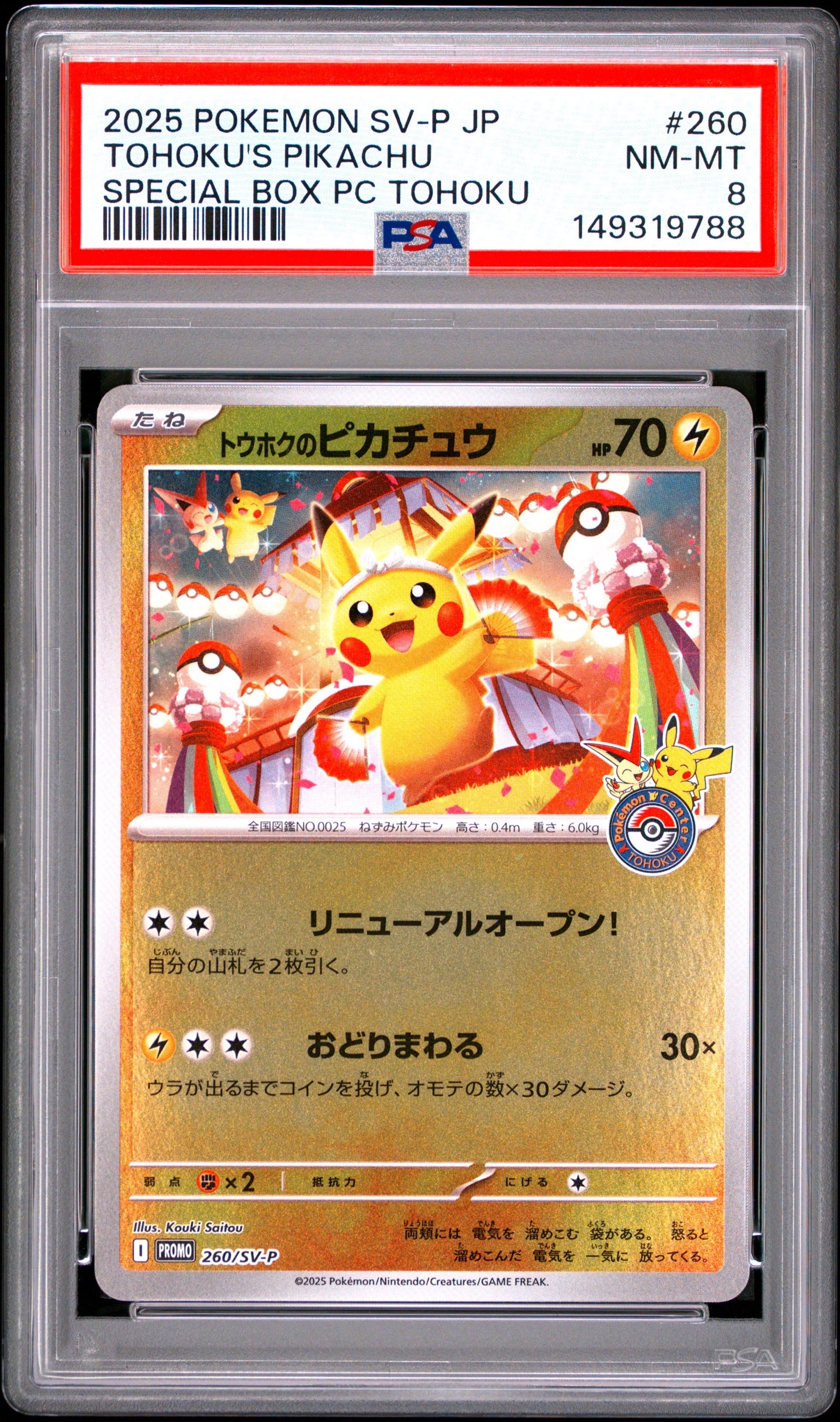 PSA8以下】トウホクのピカチュウ P [SV-P 260](スペシャルBOX