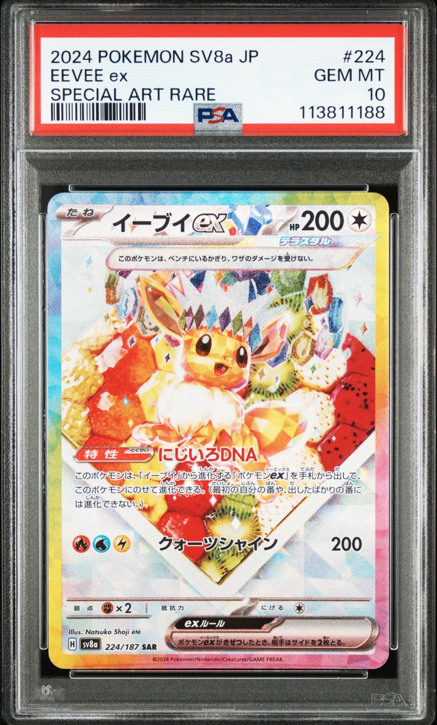 イーブイex SAR [SV8a 224/187](ハイクラスパック「テラスタルフェスex」)
