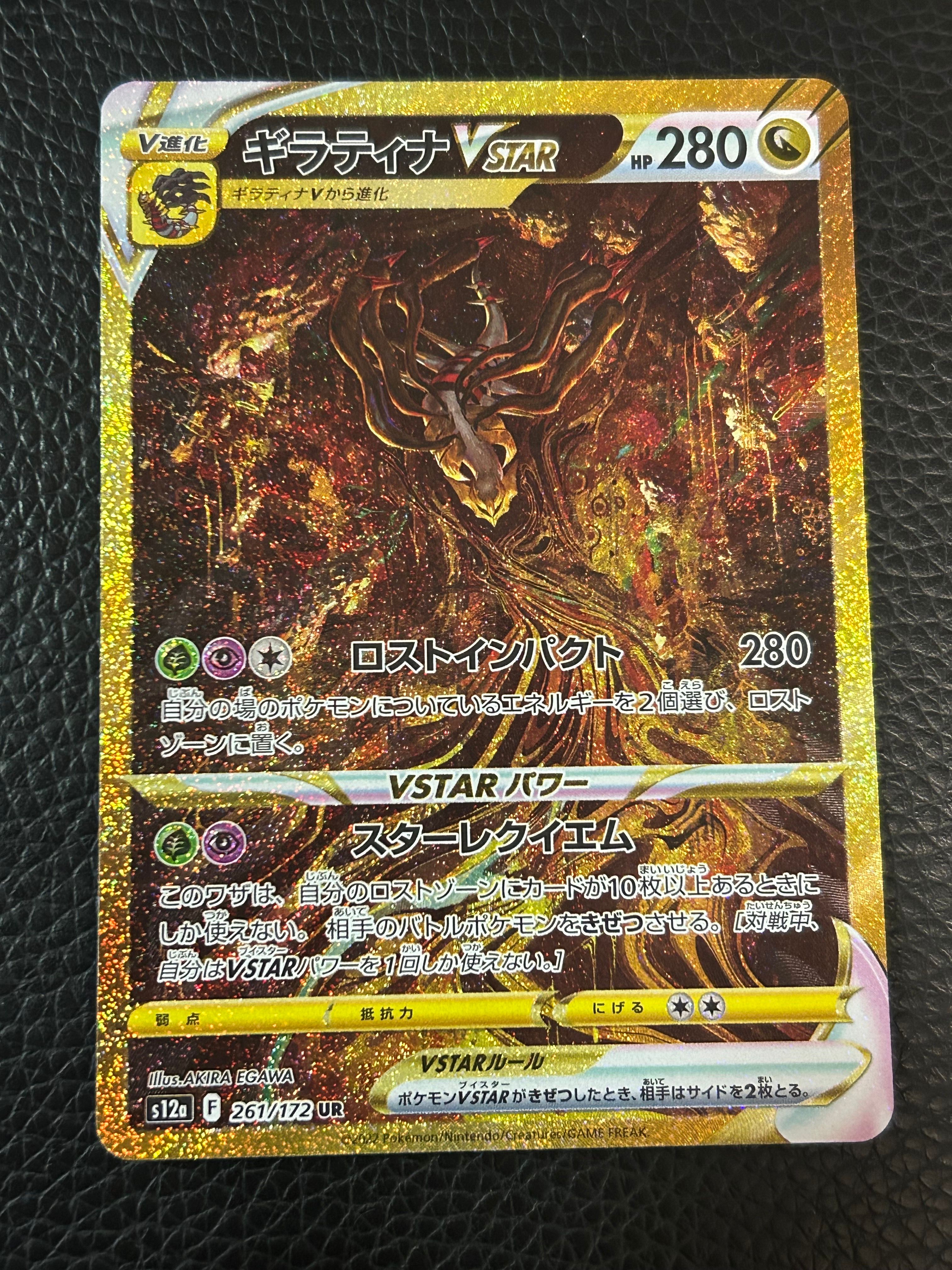 ギラティナVSTAR UR[s12a 261/172](ハイクラスパック「VSTARユニバース」)