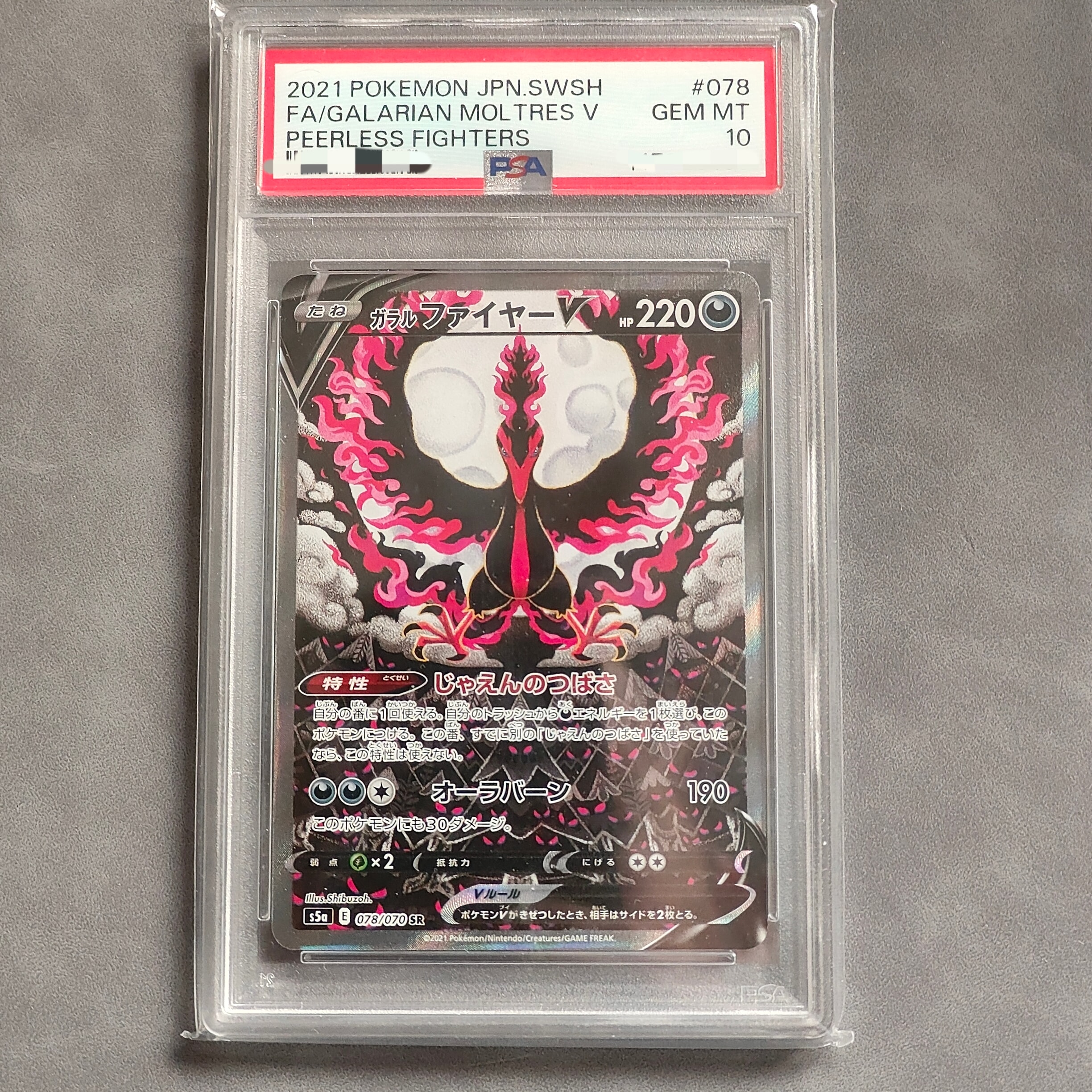 ガラルファイヤーV SR: SA[S5a 078/070](強化拡張パック「双璧のファイター」)