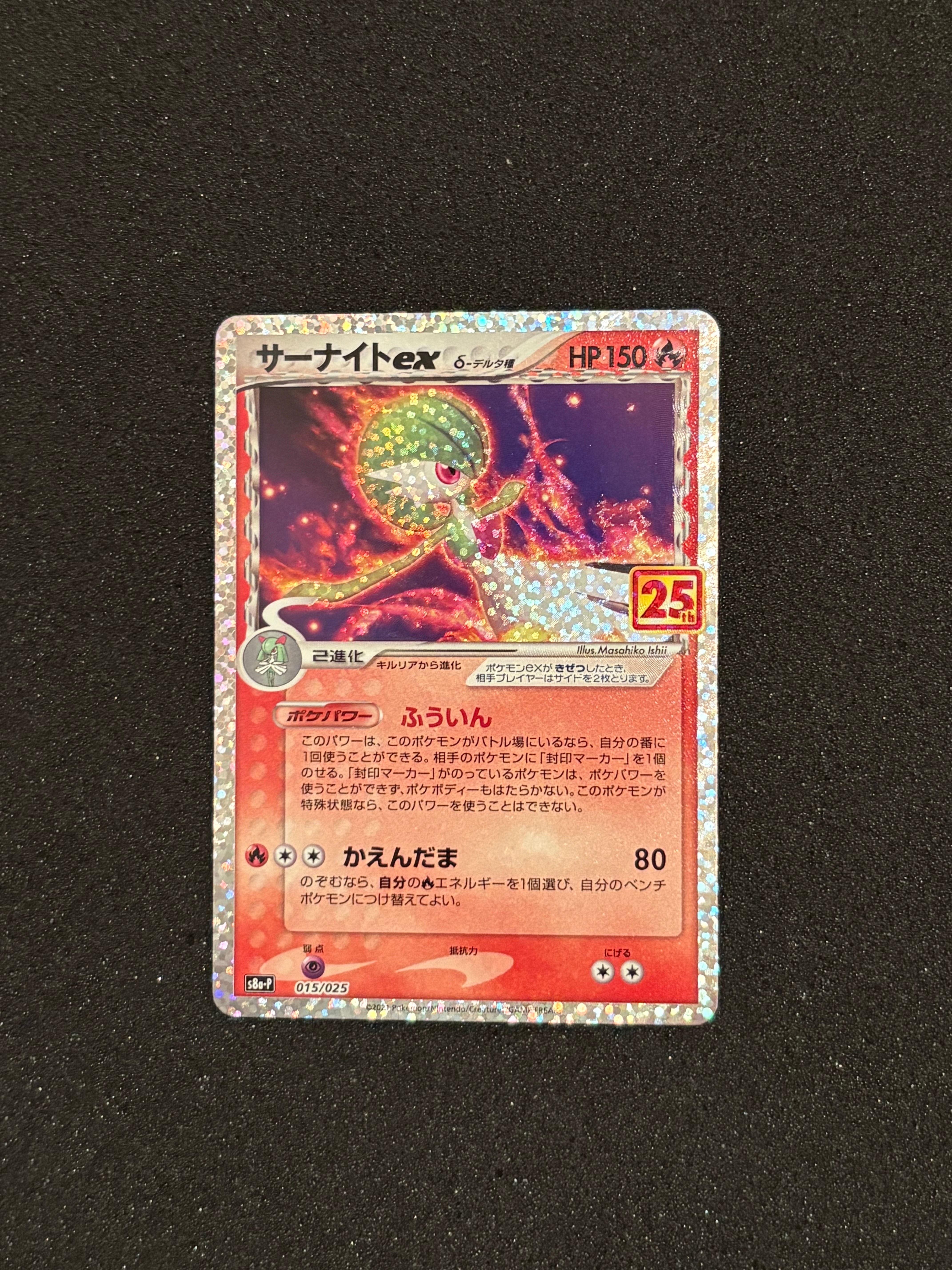 サーナイトex δ-デルタ種 P [S8a-P 015/025](プロモカードパック「25th ANNIVERSARY edition」)