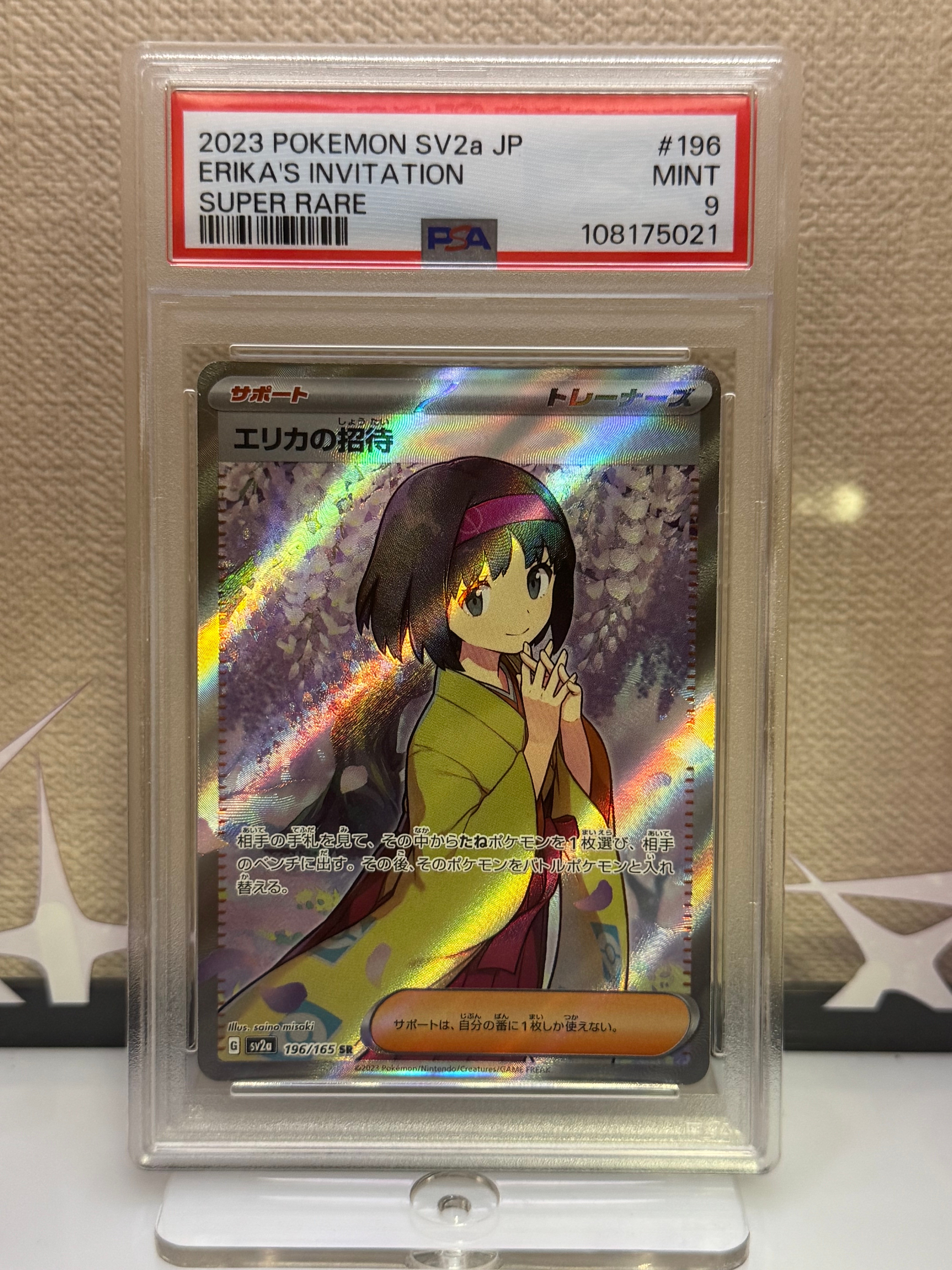 エリカの招待 SR[SV2a 196/165](強化拡張パック「ポケモンカード151」)