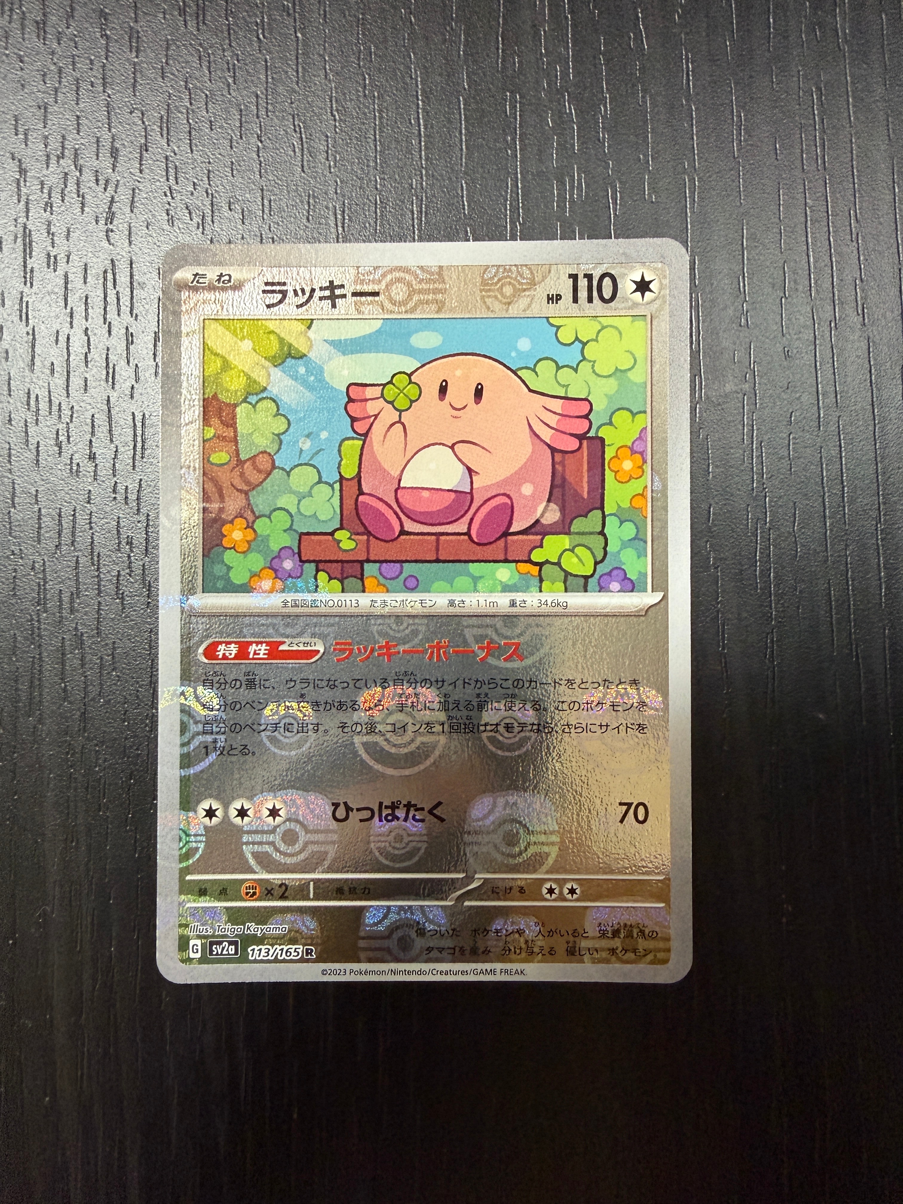 ラッキー R: マスターボールミラー[SV2a 113/165](強化拡張パック「ポケモンカード151」)