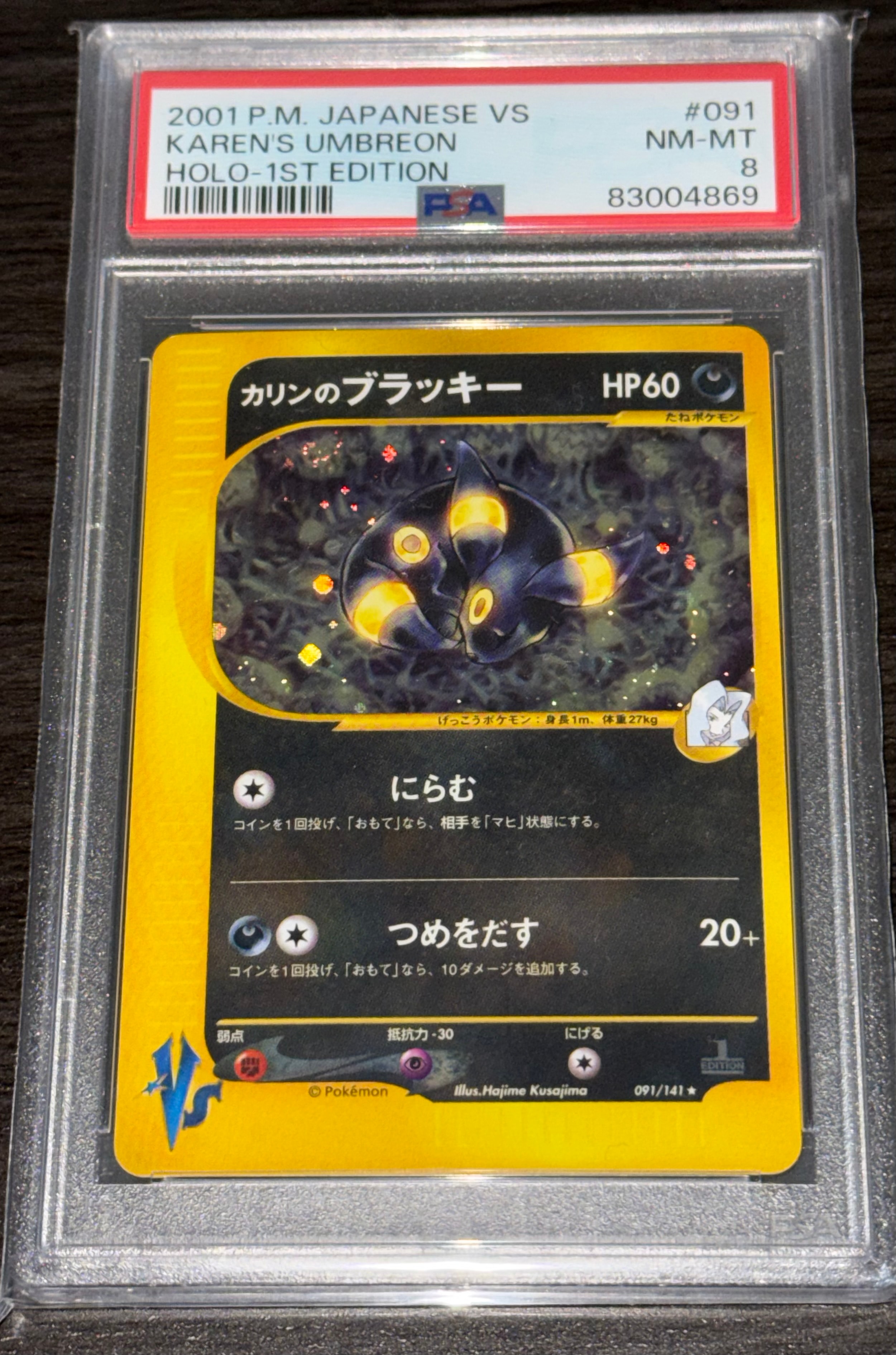 カリンのブラッキー ★ :1ED [VS 091/141](ハーフデッキ「リーダーズポケモン 水炎・草雷・闘超&劇場限定版」)