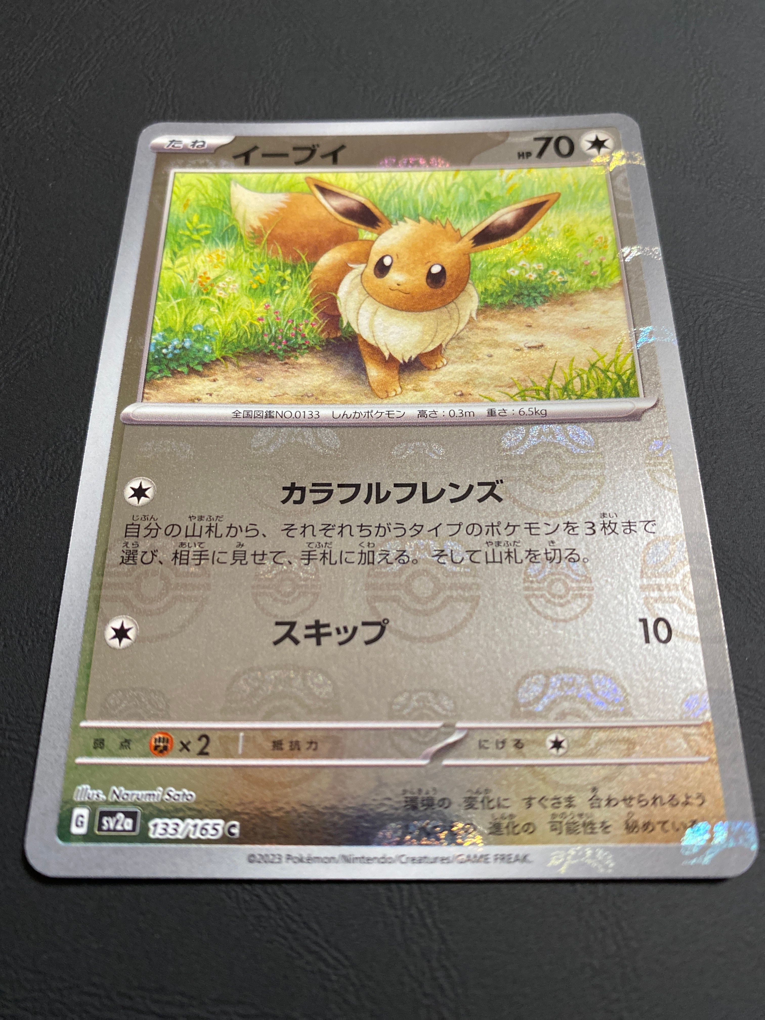 イーブイ C: マスターボールミラー[SV2a 133/165](強化拡張パック「ポケモンカード151」)