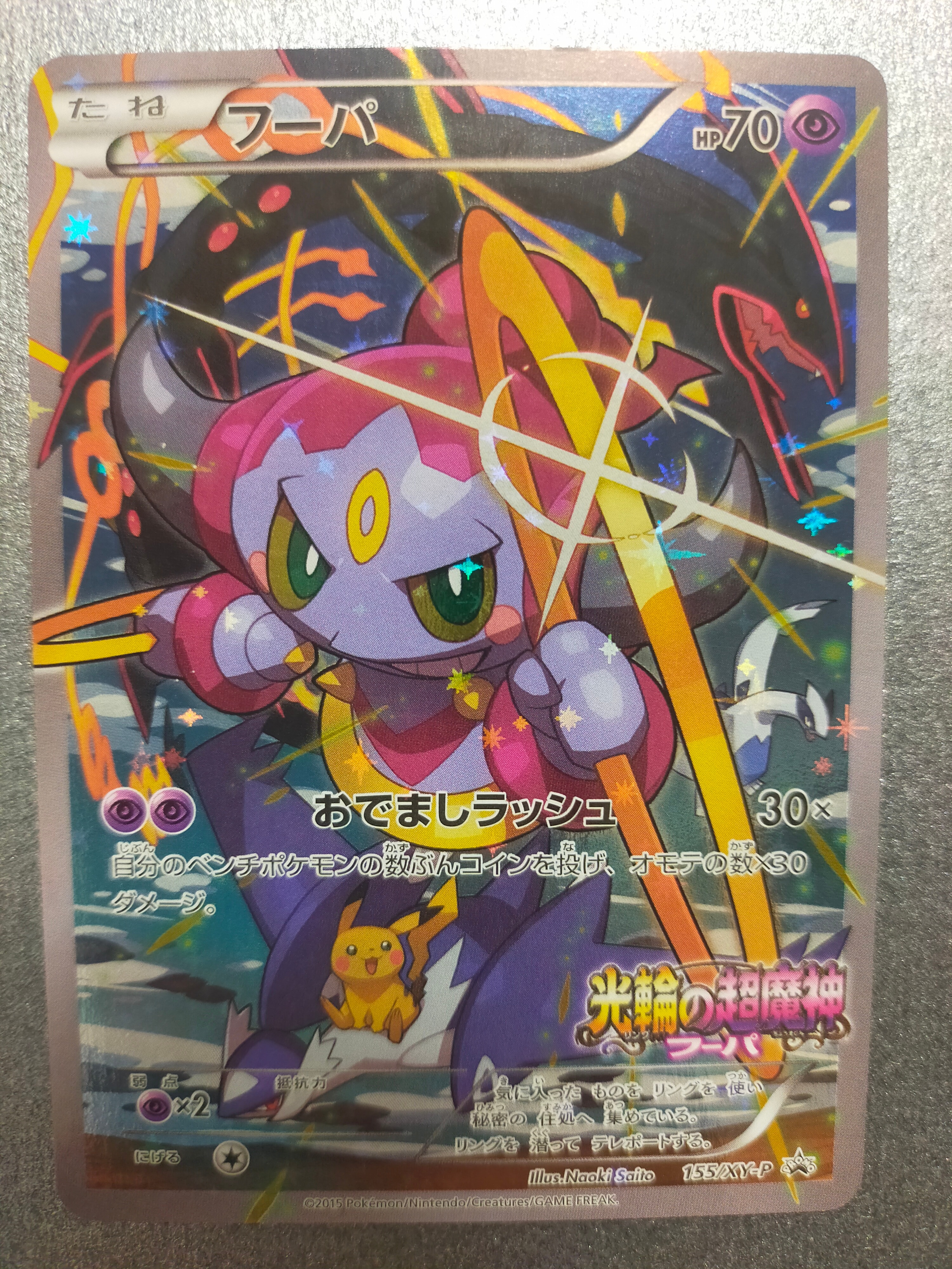 フーパ P (開封済) [XY-P 155](プロモーションカード「フーパのおで
