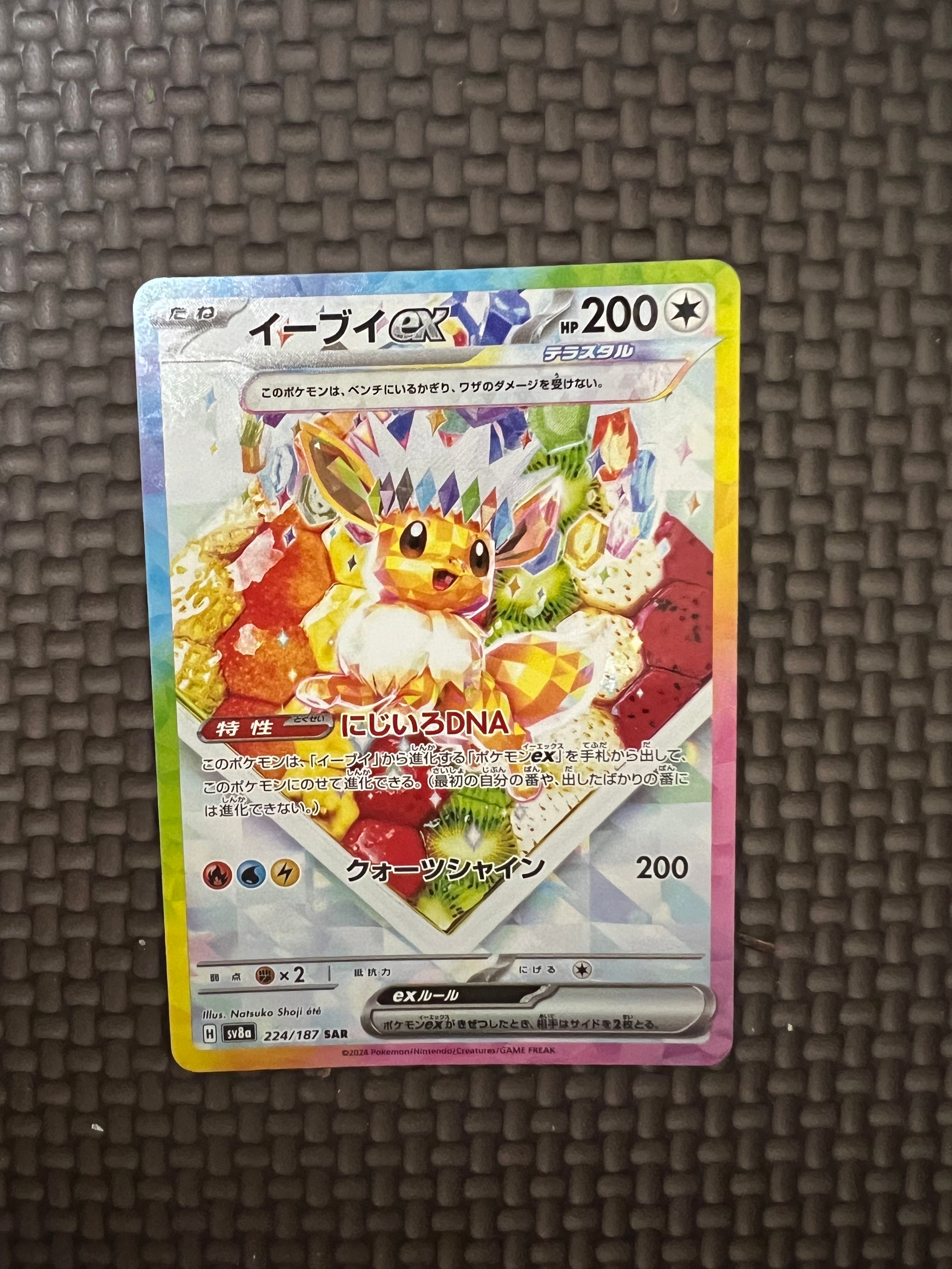 イーブイex SAR [SV8a 224/187](ハイクラスパック「テラスタルフェスex」)