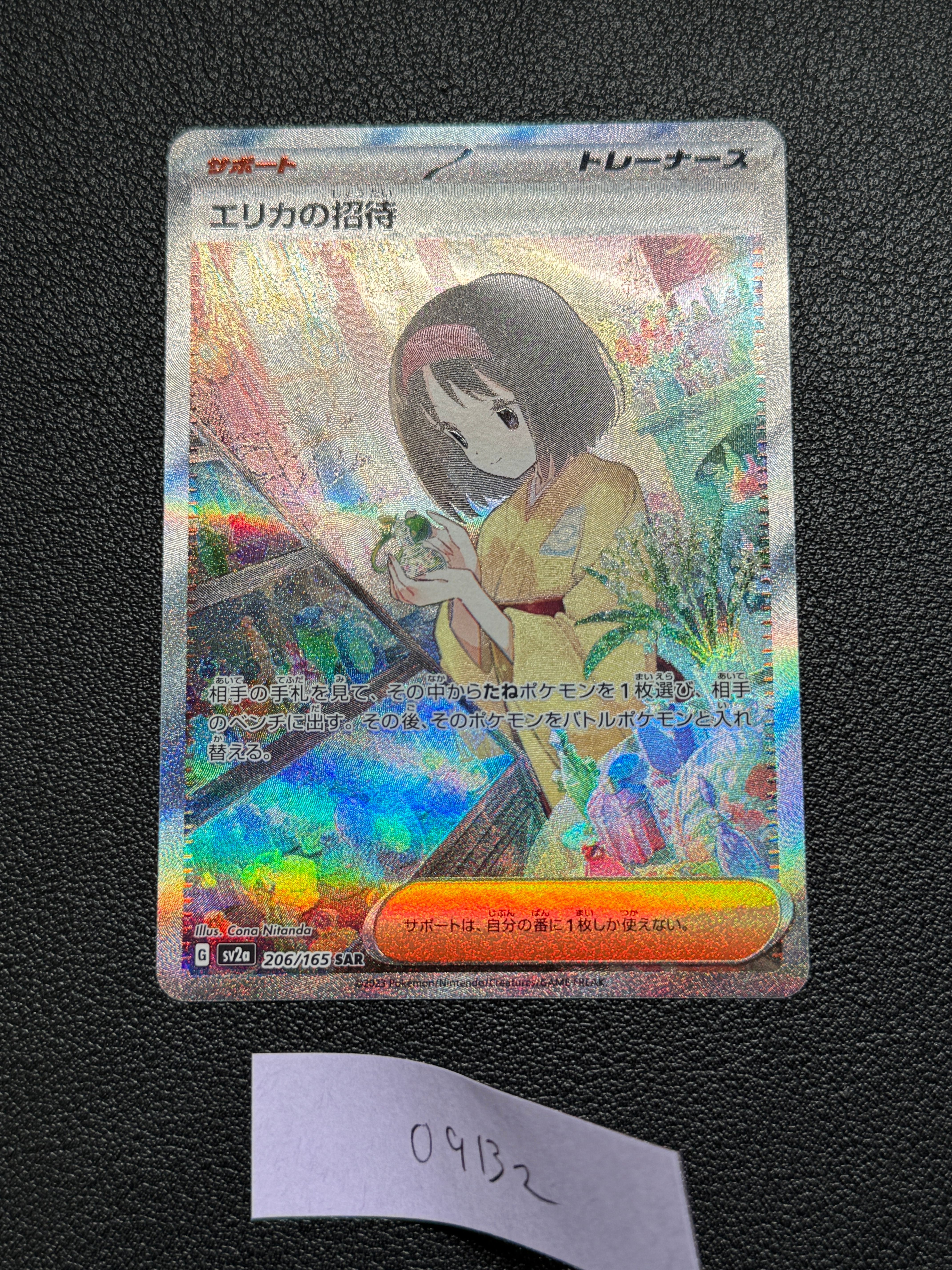 エリカの招待 SAR[SV2a 206/165](強化拡張パック「ポケモンカード151」)