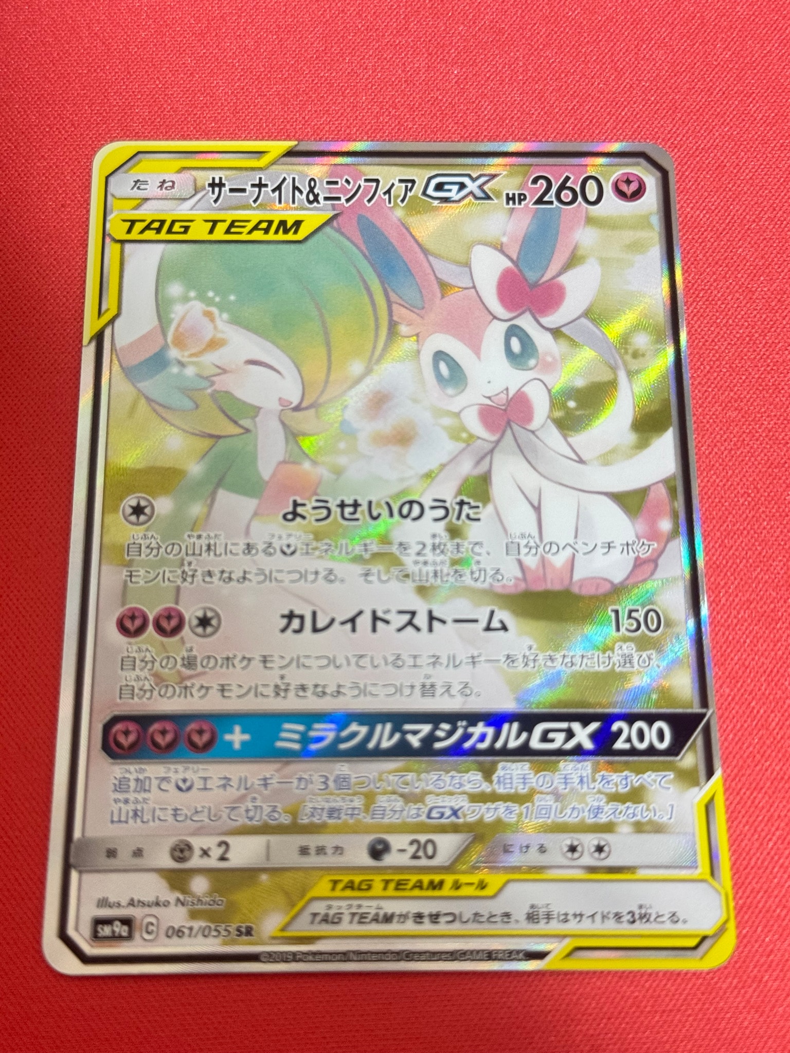 サーナイト&ニンフィアGX SR: SA[SM9a 061/055](強化拡張パック「ナイトユニゾン」)