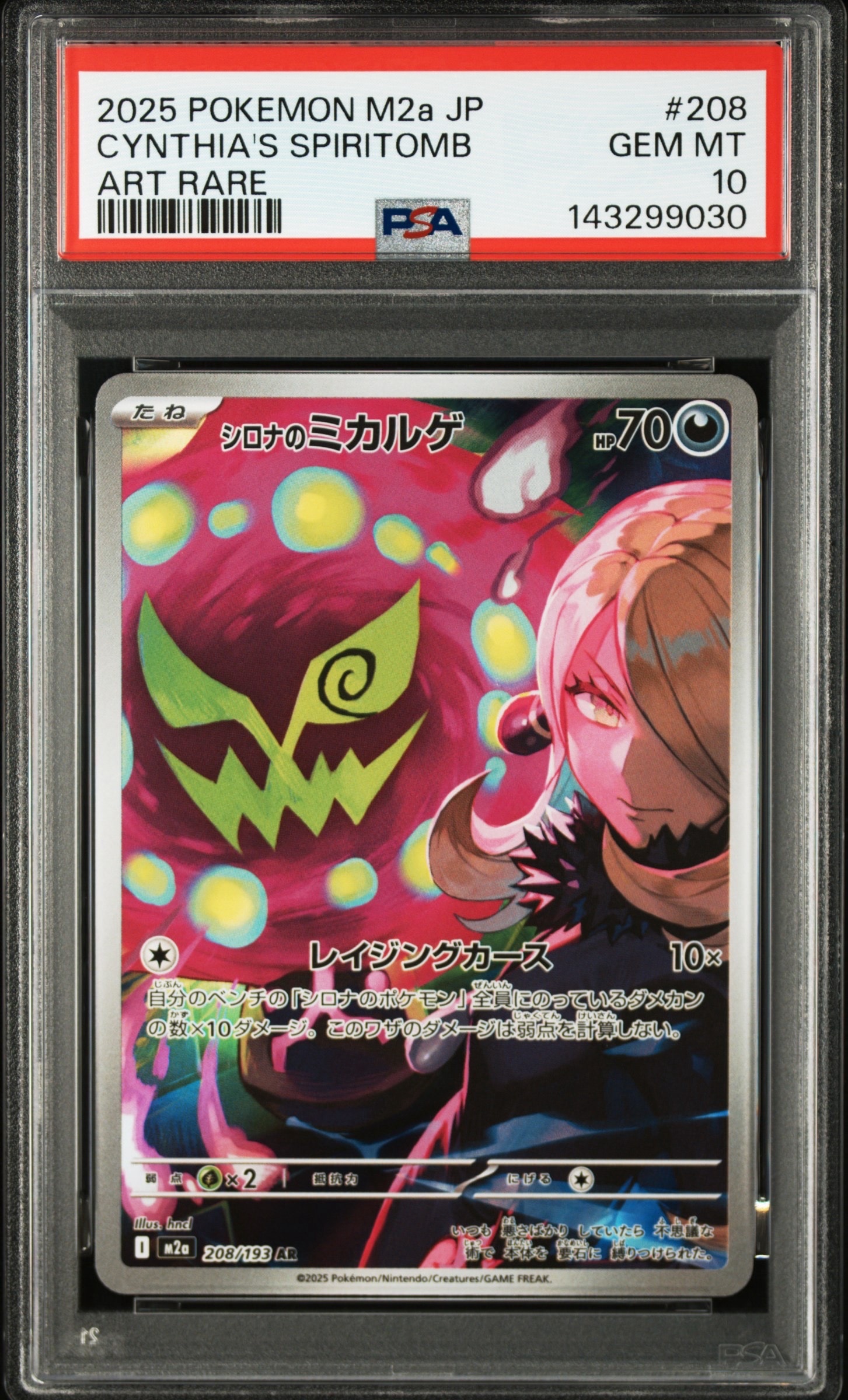 シロナのミカルゲ AR [M2a 208/193](ハイクラスパック「MEGAドリームex」)