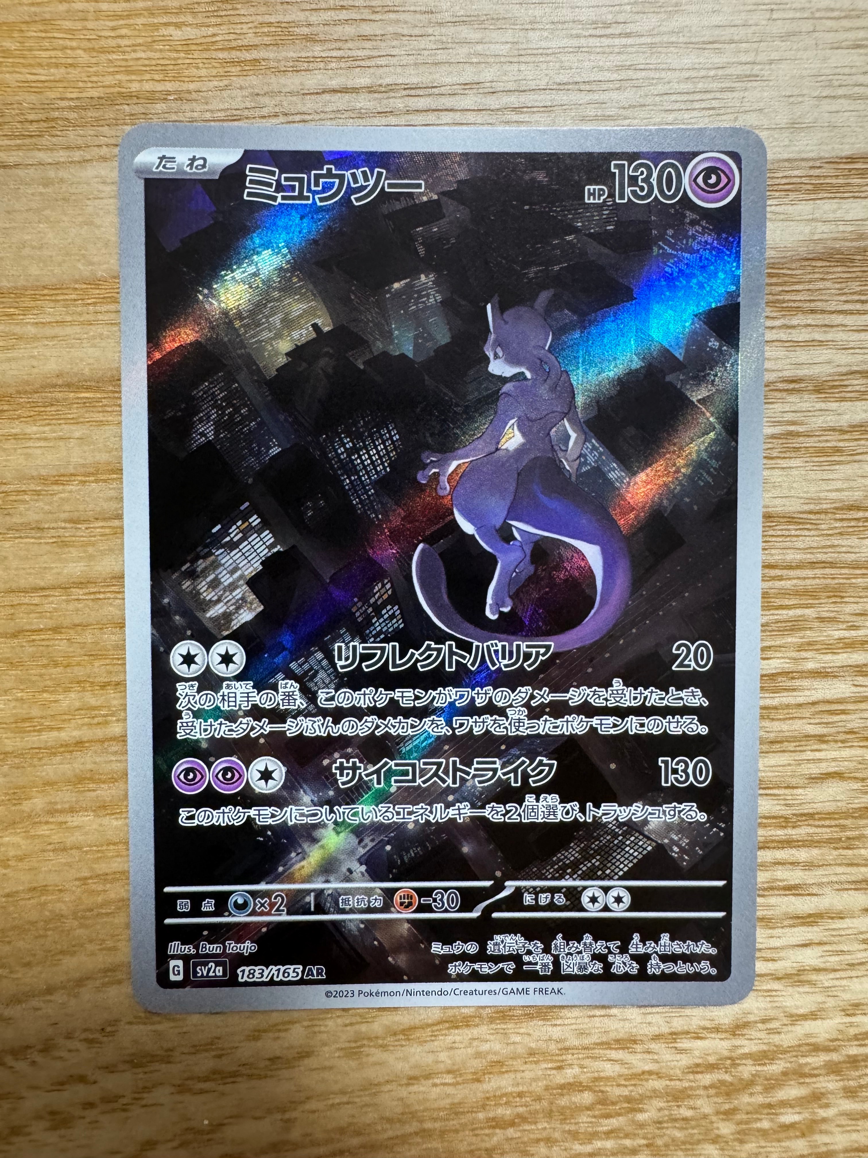ミュウツー AR[SV2a 183/165](強化拡張パック「ポケモンカード151」)