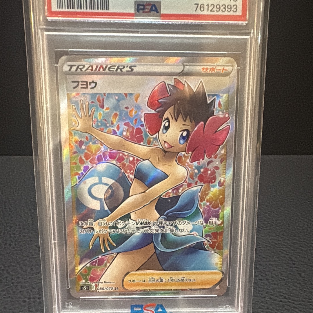 PSA10】フヨウ SR[S5I 080/070](拡張パック「一撃マスター」) 1枚の
