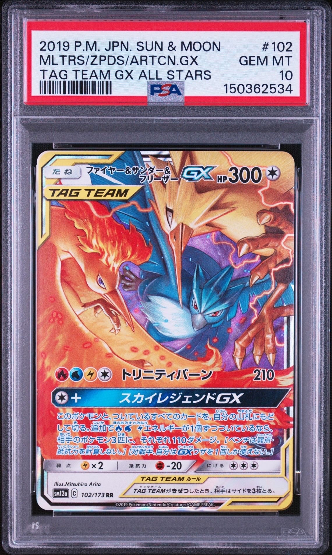 ファイヤー&サンダー&フリーザーGX RR サン&ムーン PSA10 PSA10鑑定済