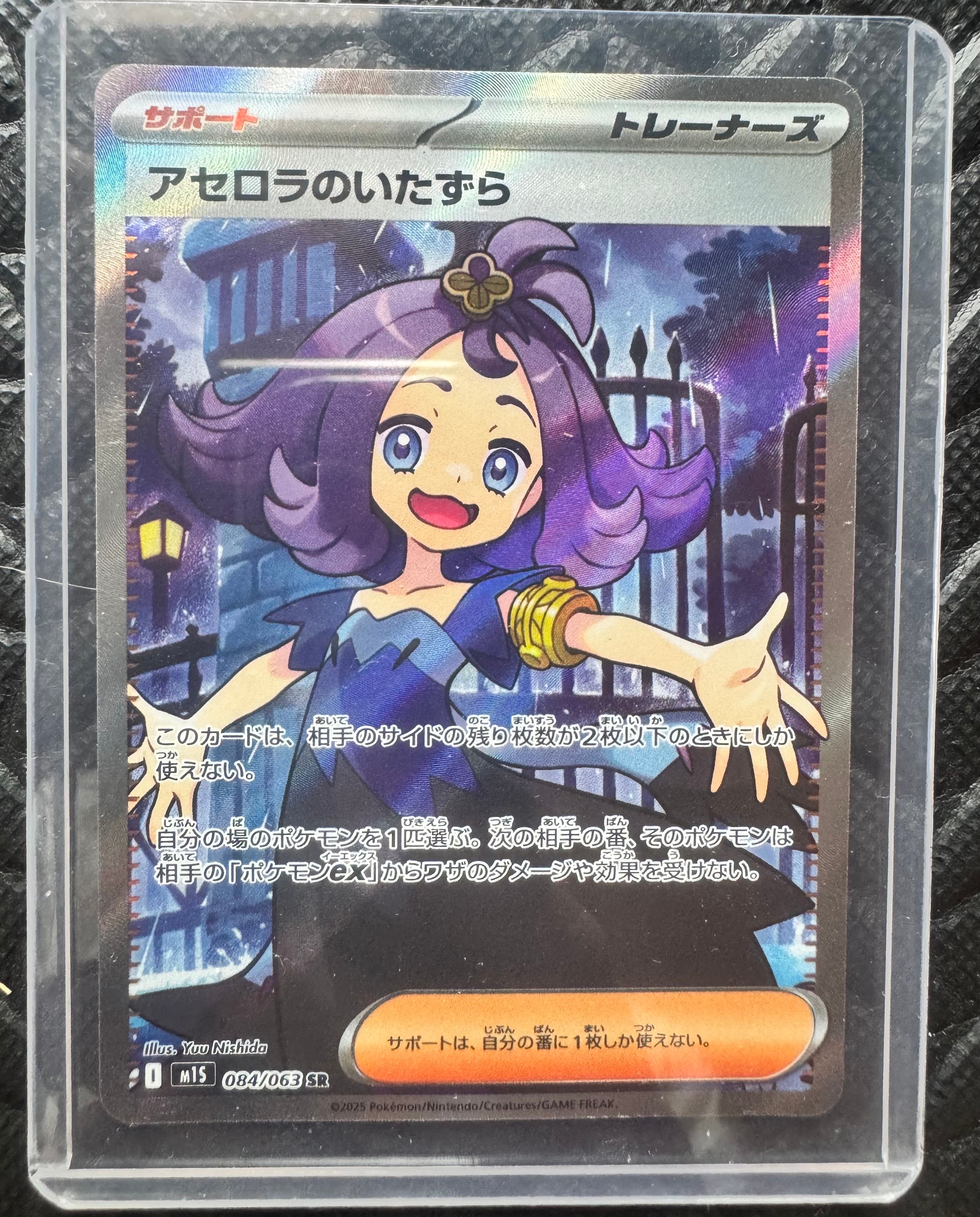 アセロラのいたずら SR [M1S 084/063](拡張パック「メガシンフォニア」)