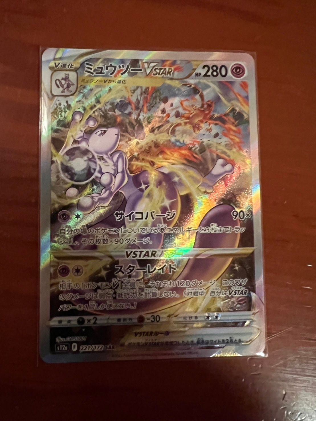ミュウツーVSTAR SAR[s12a 221/172](ハイクラスパック「VSTARユニバース」)